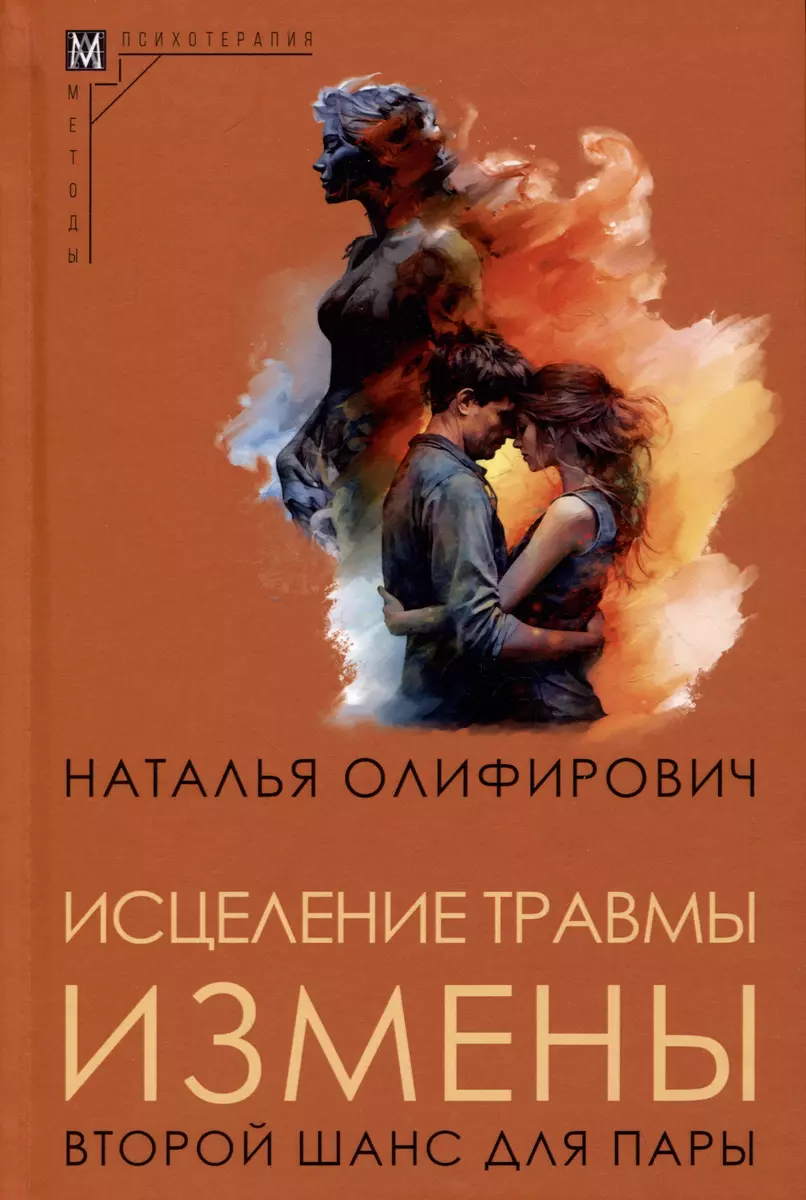 Исцеление травмы измены: второй шанс для пары (Наталья Олифирович) - купить  книгу с доставкой в интернет-магазине «Читай-город». ISBN: 978-5-90-499396-2