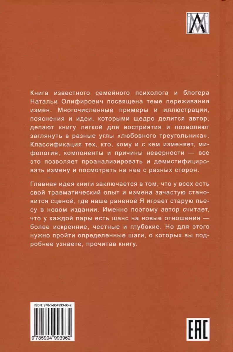 Исцеление травмы измены: второй шанс для пары (Наталья Олифирович) - купить  книгу с доставкой в интернет-магазине «Читай-город». ISBN: 978-5-90-499396-2