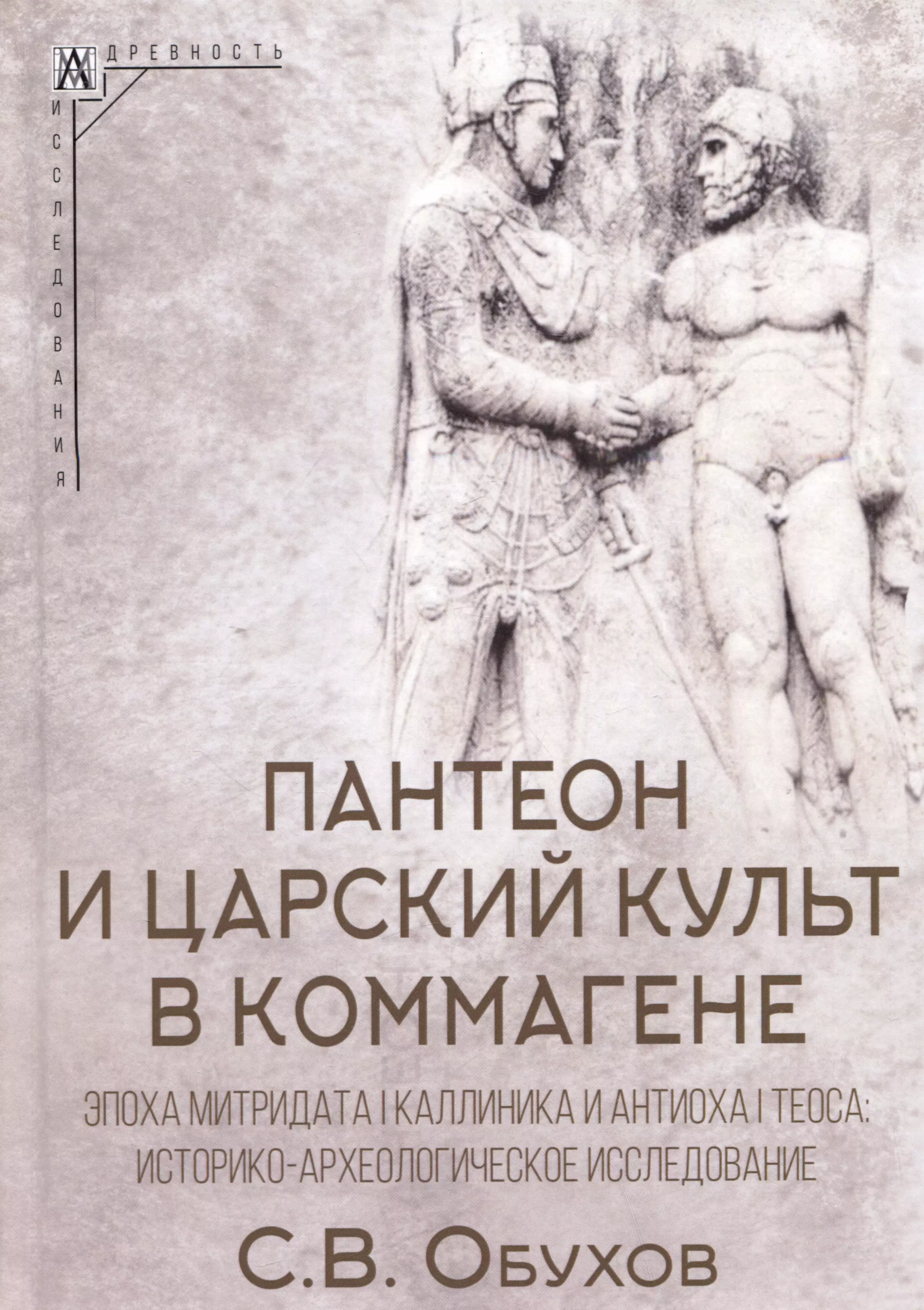 Обухов Сергей Владимирович - Пантеон и царский культ в Коммагене. Эпоха Митридата I Каллиника и Антиоха I Теоса