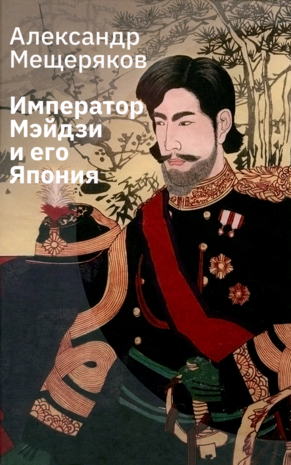 Мещеряков Александр Николаевич Император Мэйдзи и его Япония