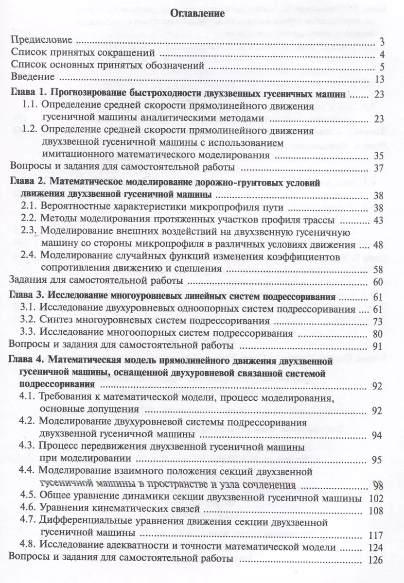 Теория подрессоривания высокоподвижных двухзвенных гусеничных машин.  Учебное пособие (Георгий Котиев, Евгений Сарач, Антон Стадухин) - купить  книгу с доставкой в интернет-магазине «Читай-город». ISBN: 978-5-70-385994-0