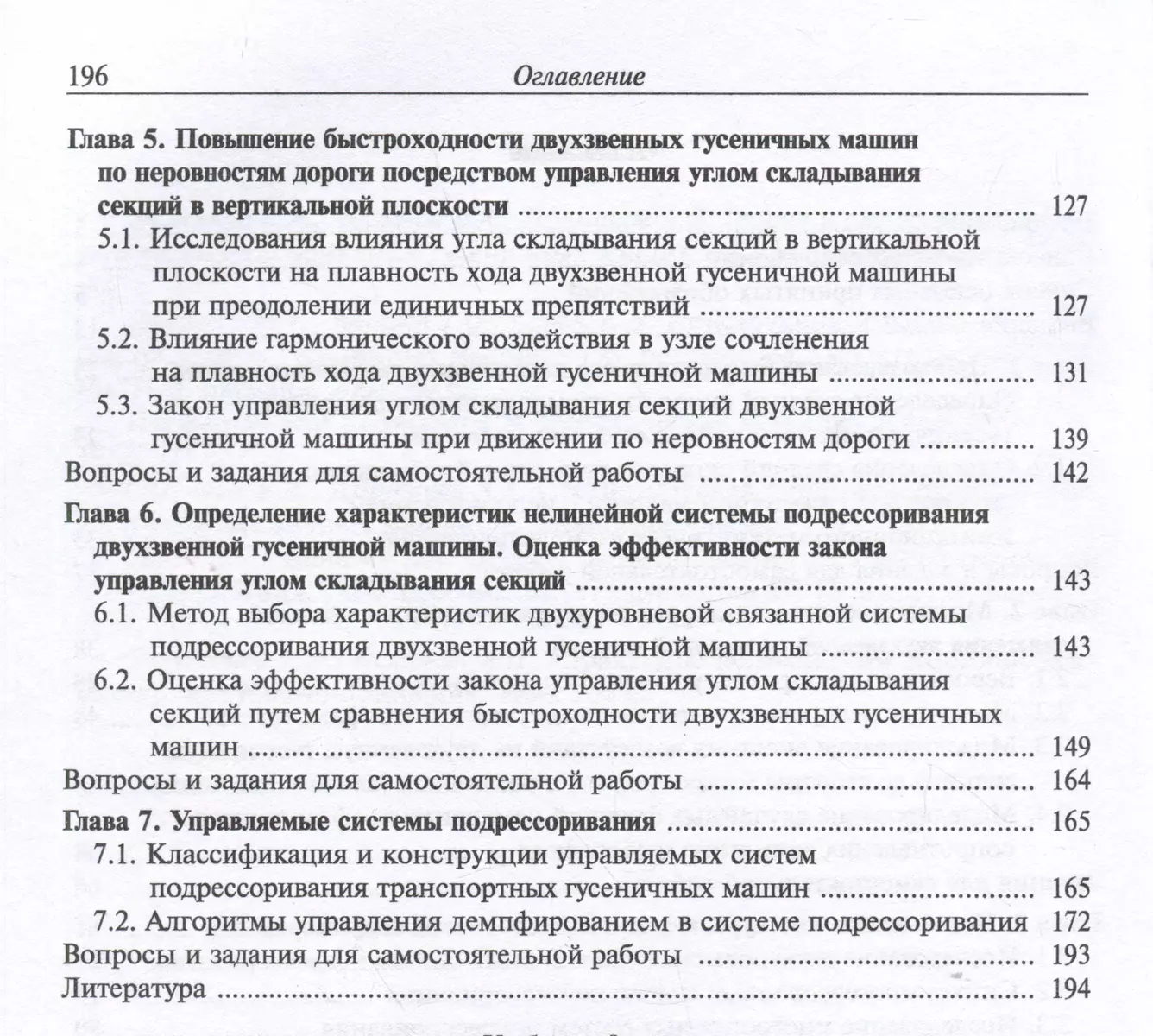 Теория подрессоривания высокоподвижных двухзвенных гусеничных машин.  Учебное пособие (Георгий Котиев, Евгений Сарач, Антон Стадухин) - купить  книгу с доставкой в интернет-магазине «Читай-город». ISBN: 978-5-70-385994-0