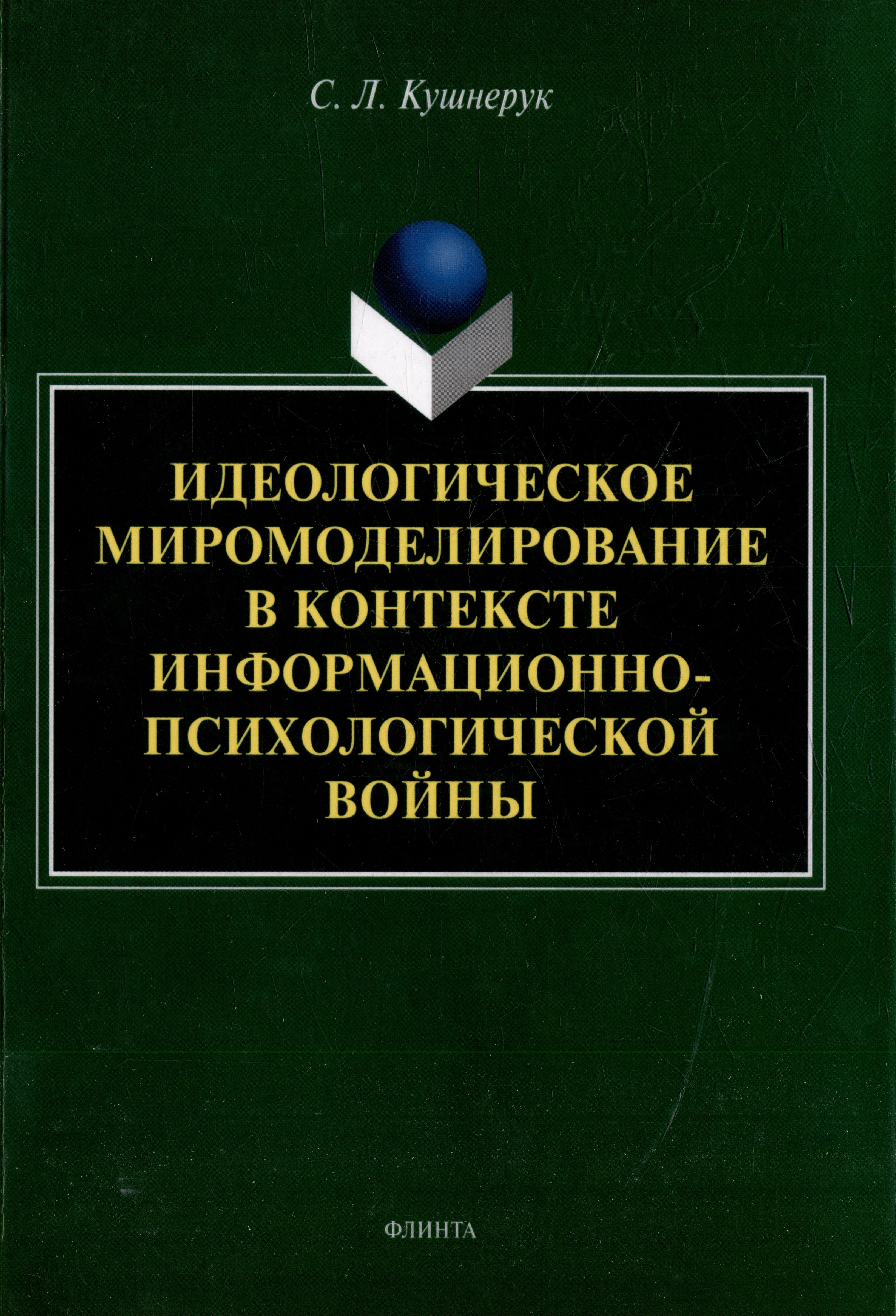 

Идеологическое миромоделирование в контексте информационно-психологической войны: монография