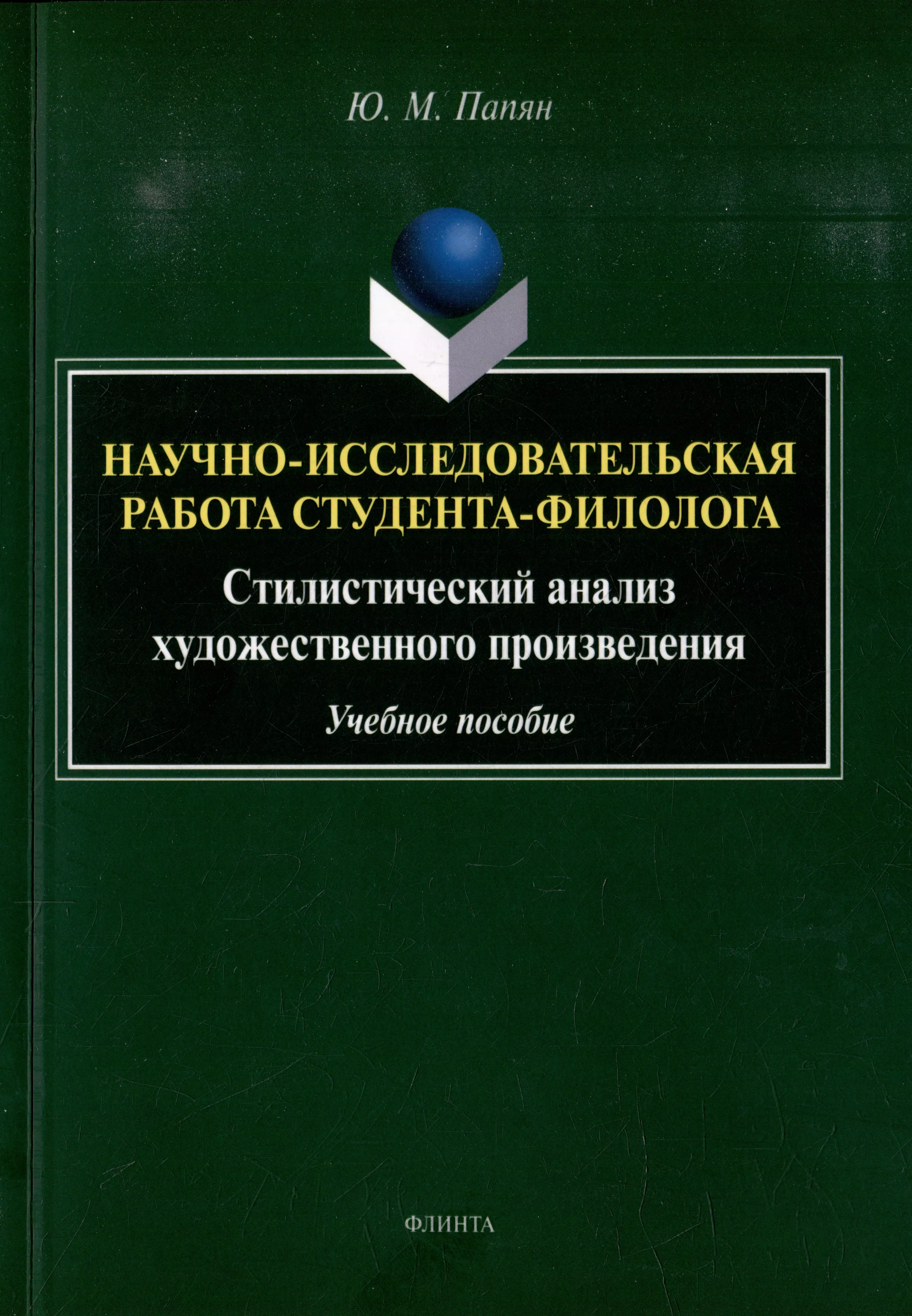 Папян Юрий Михайлович - Научно-исследовательская работа студента-филолога. Стилистический анализ художественного произведения: учебное пособие