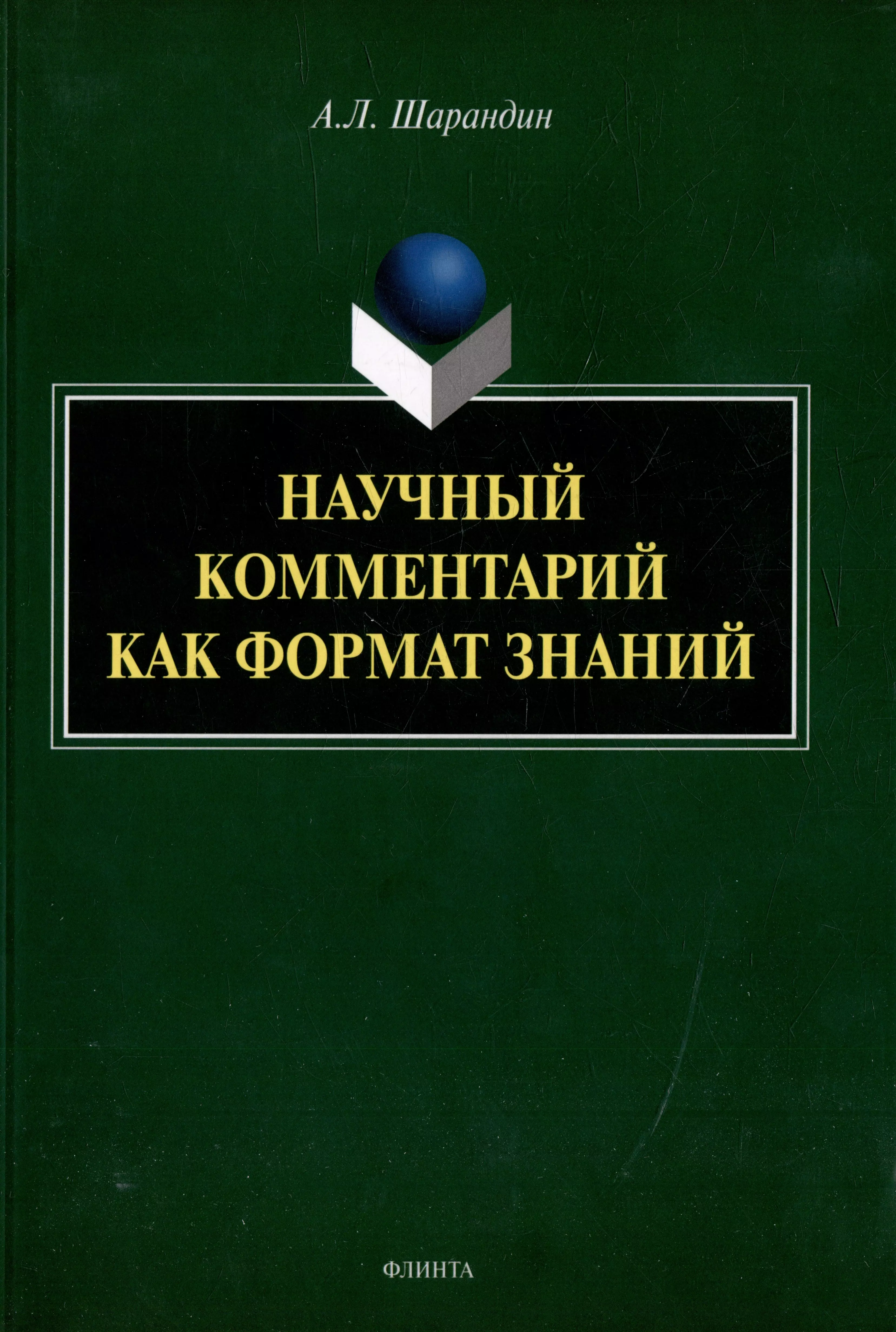 Шарандин Анатолий Леонидович - Научный комментарий как формат знаний: на материале федеральных учебников русского языка: монография