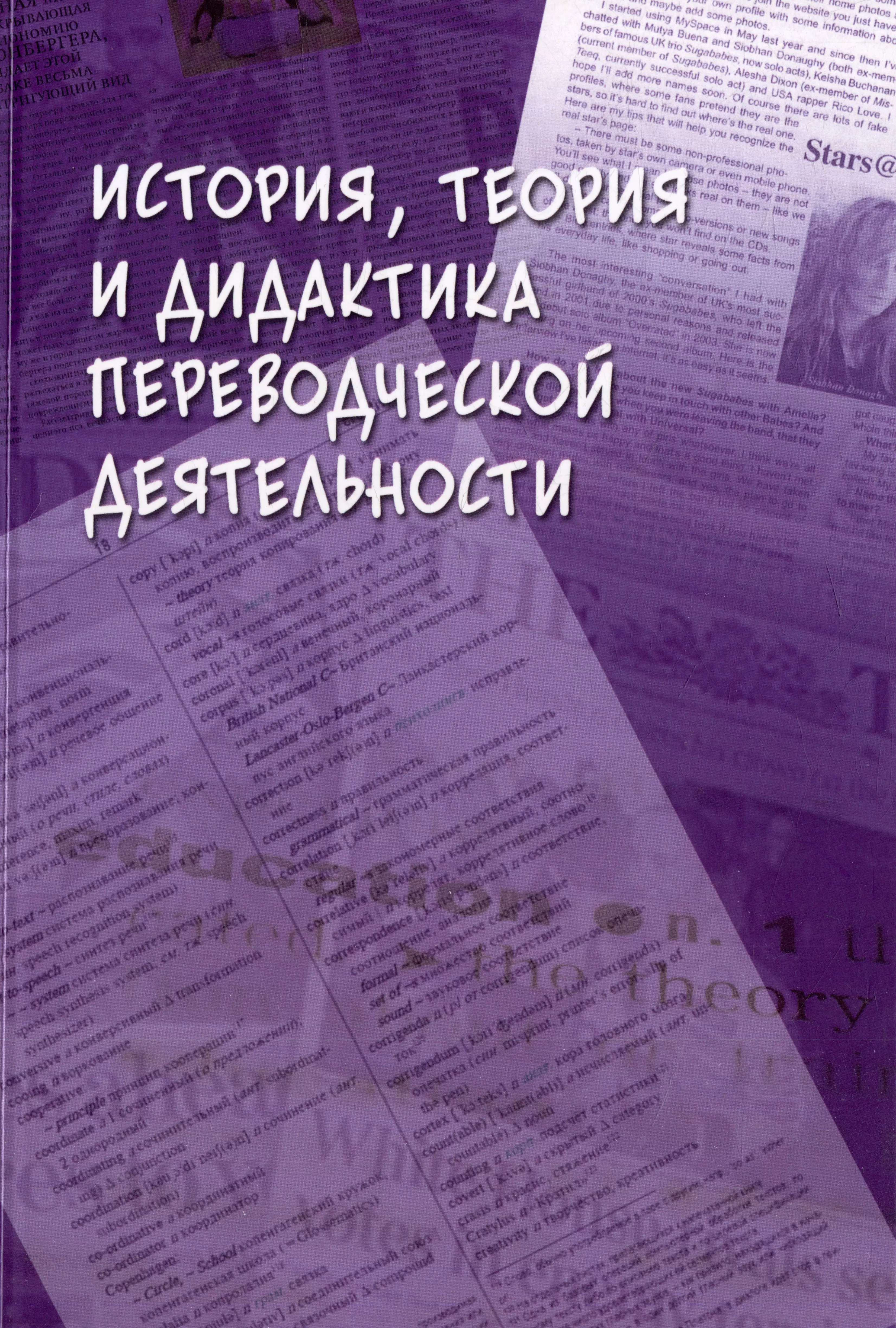 История, теория и дидактика переводческой деятельности: коллективная монография гавриленко наталья николаевна дидактика перевода традиции и инновации коллективная монография