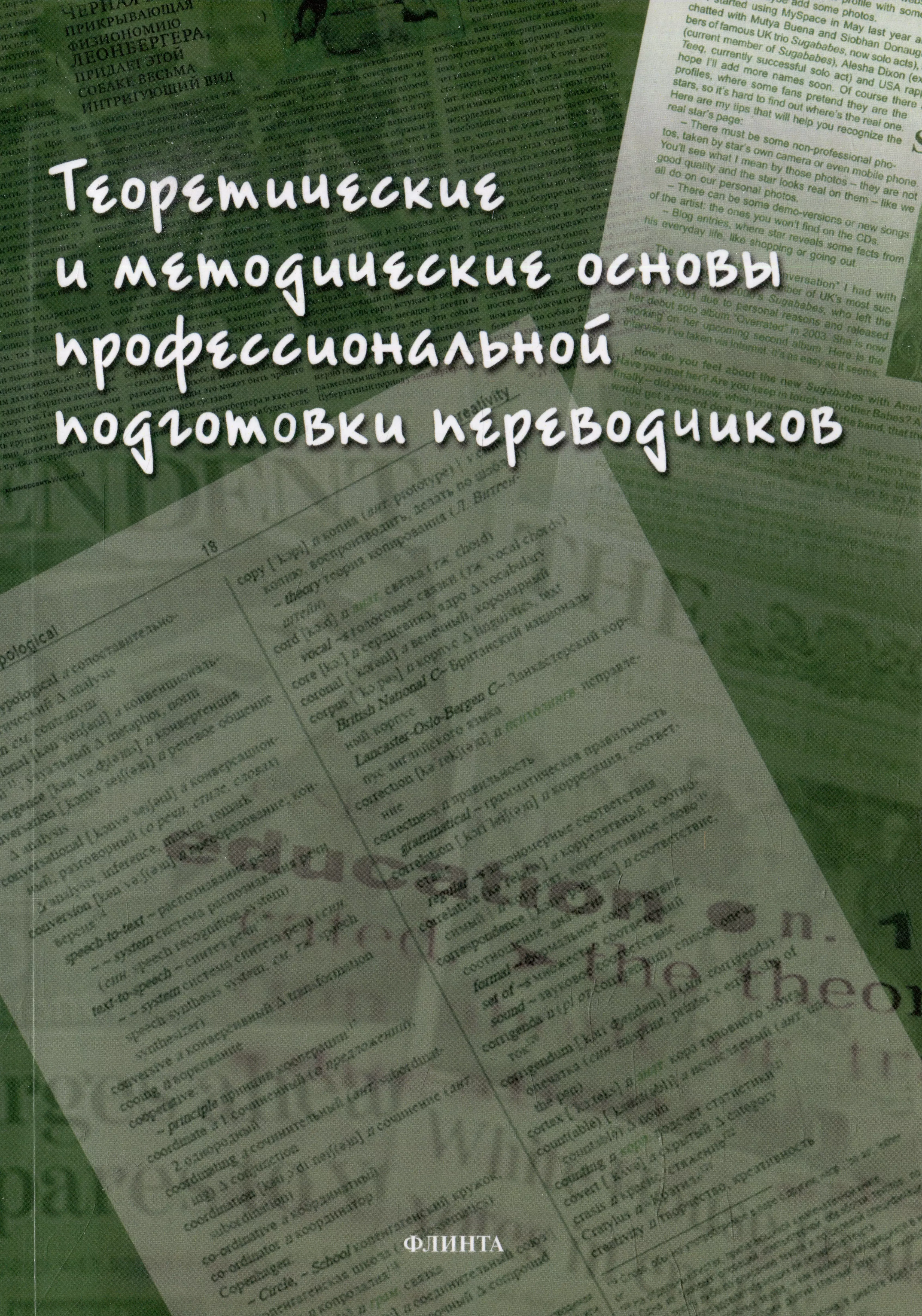 Теоретические и методические основы профессиональной подготовки переводчиков: коллективная монография