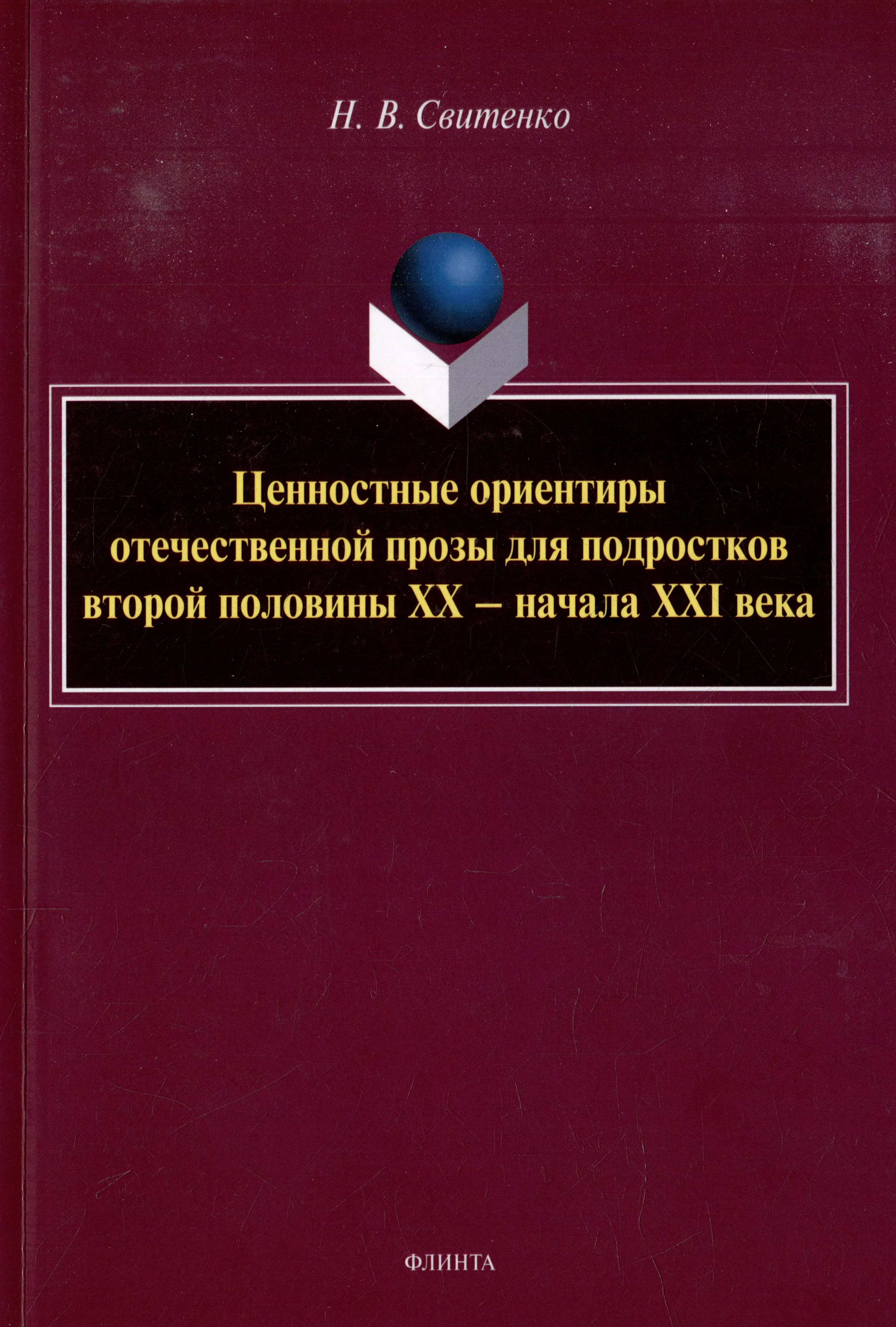 

Ценностные ориентиры отечественной прозы для подростков второй половины ХХ-начала ХХI века: монография