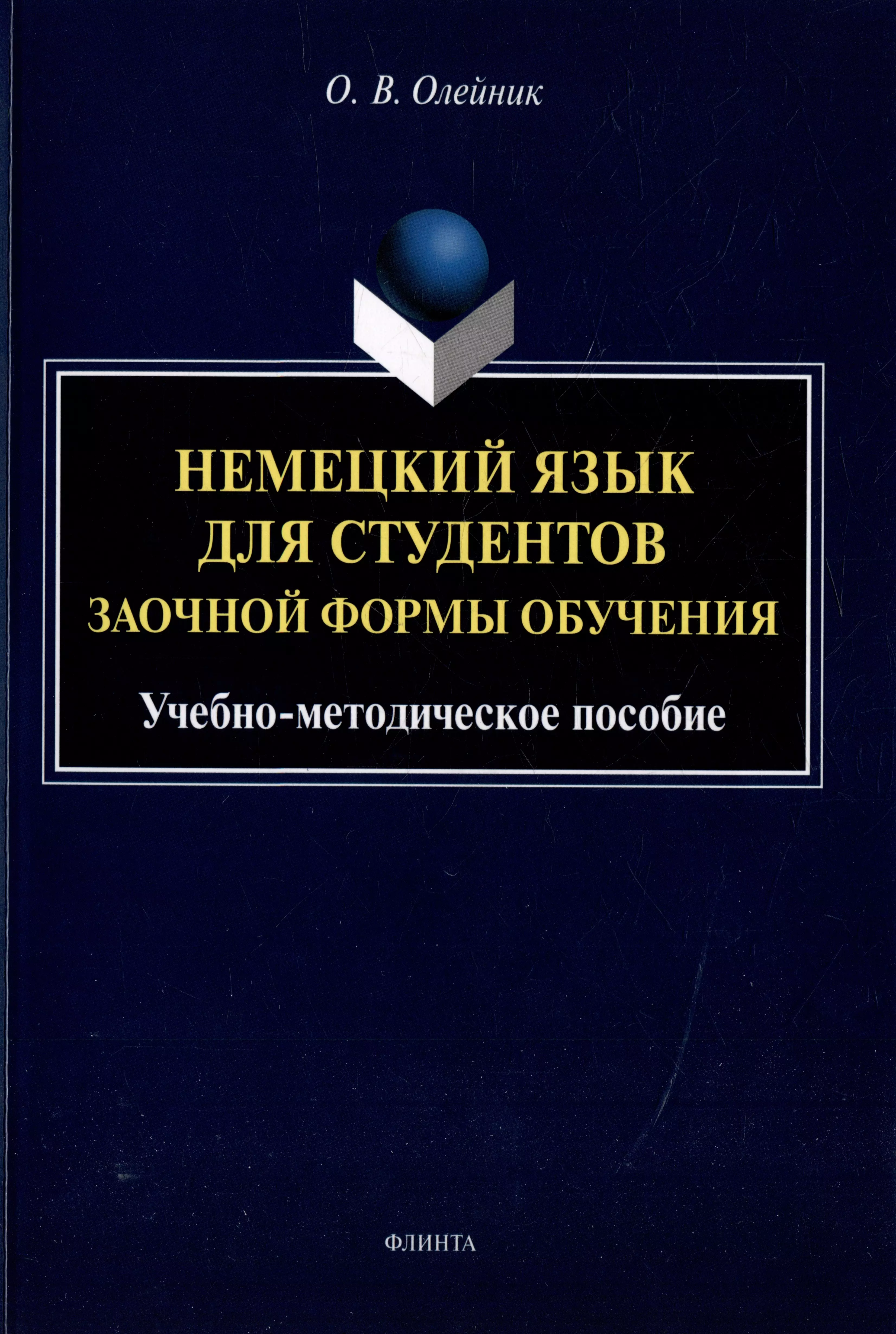 Олейник Ольга Викторовна Немецкий язык для студентов заочной формы обучения: учебно-методическое пособие