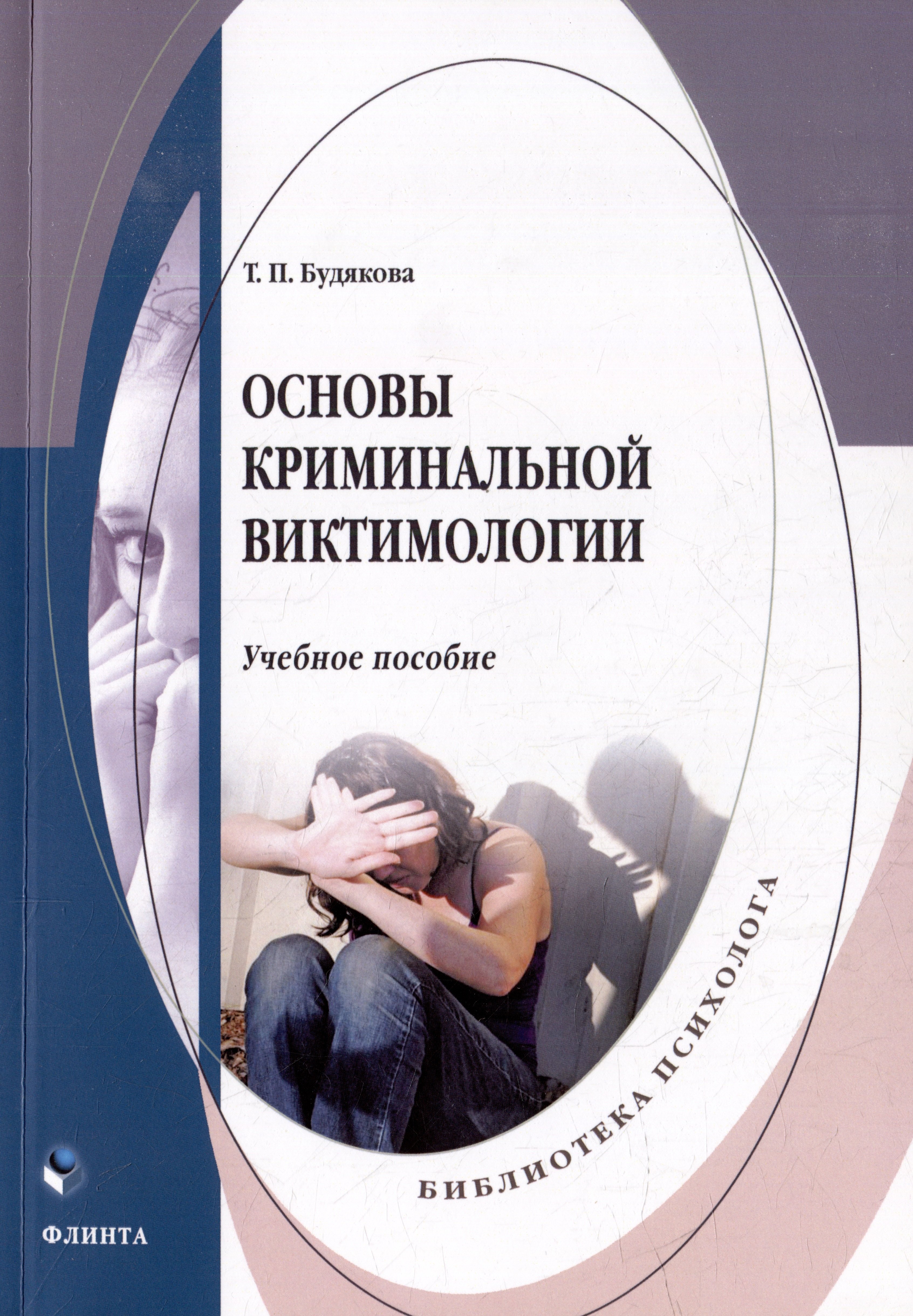 

Основы криминальной виктимологии: учебное пособие