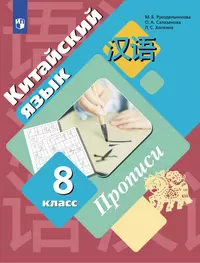 Китайский язык. Второй иностранный язык. Контрольные задания. 7-8 классы -  купить книгу с доставкой в интернет-магазине «Читай-город».