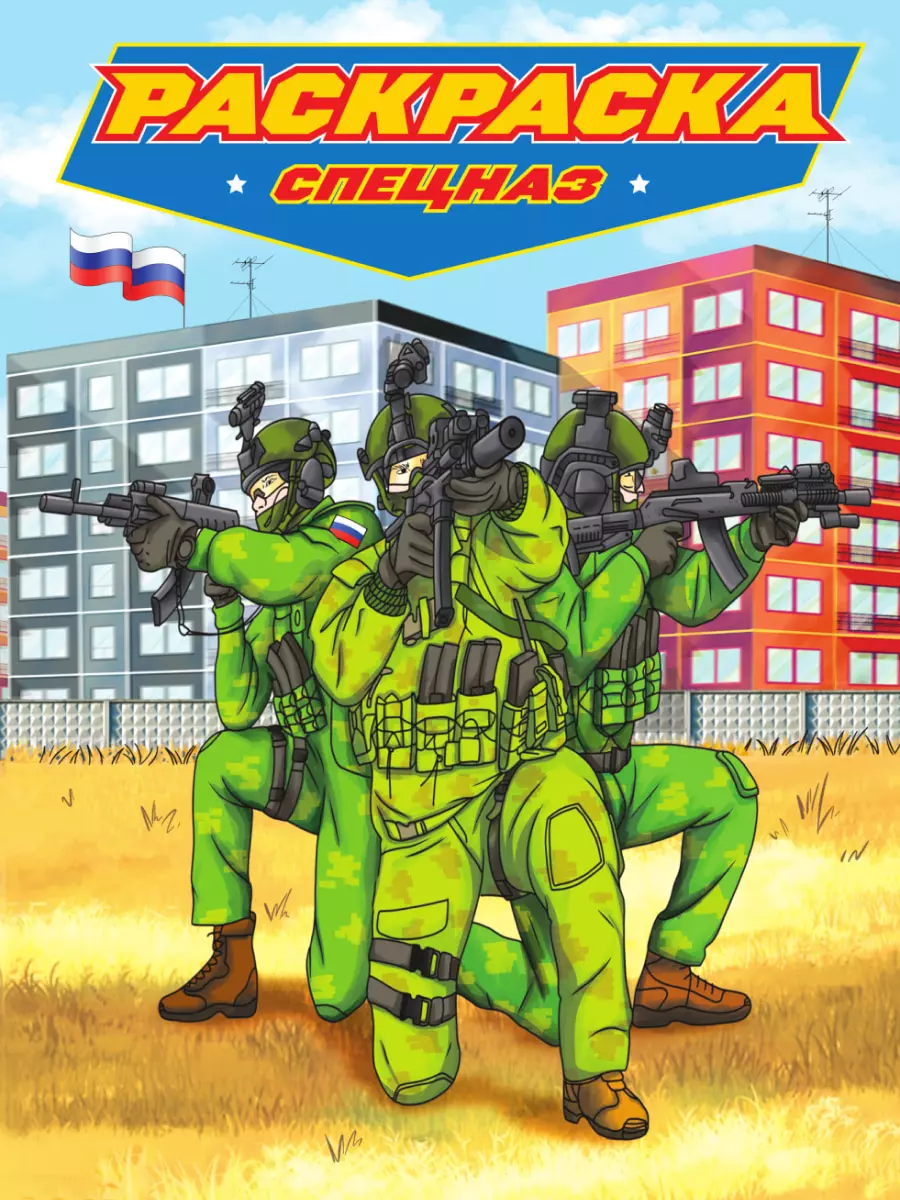 hatber раскраска для мальчиков армейский спецназ Раскраска для мальчиков. Современные супергерои. Спецназ