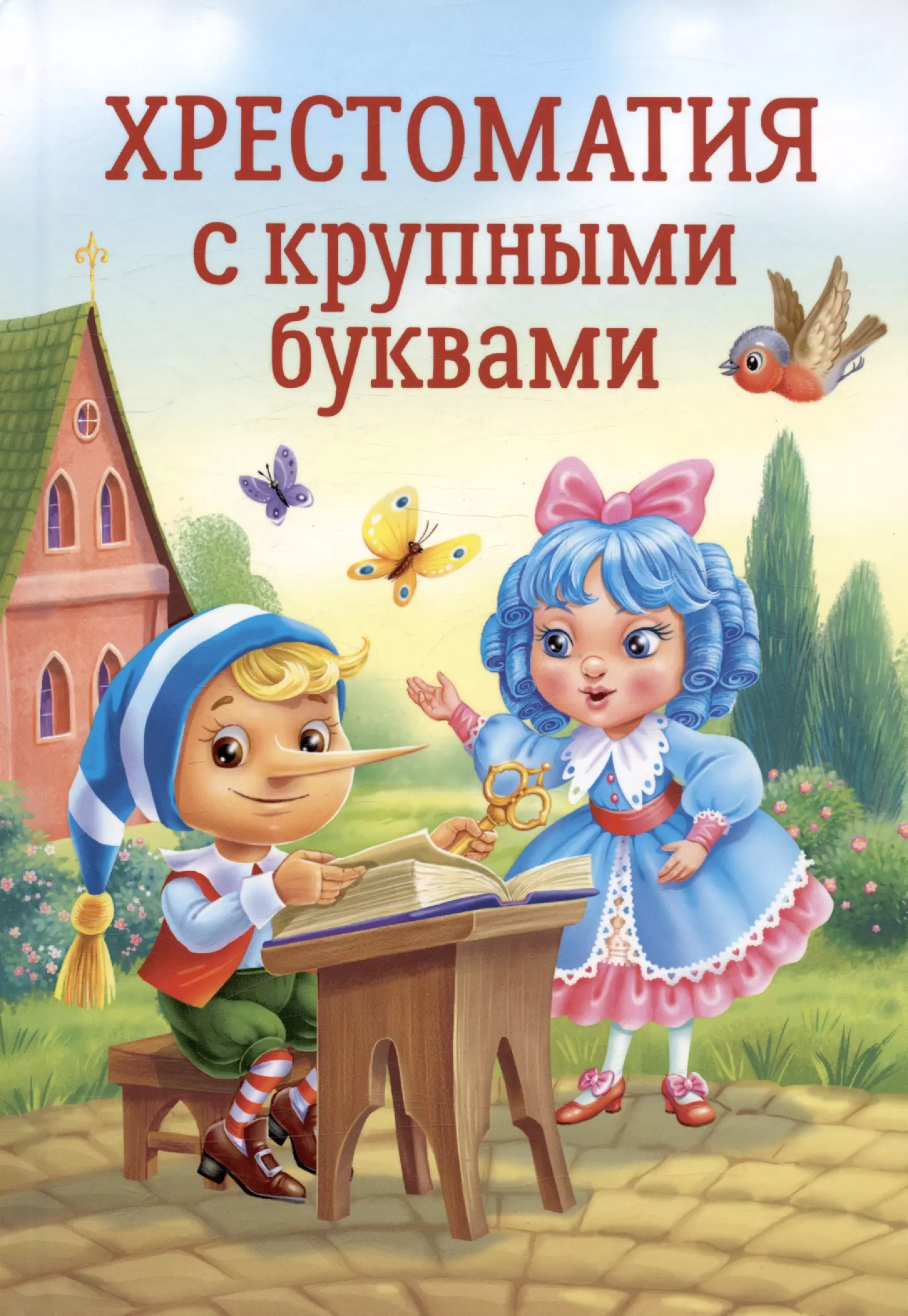 Александрова Зинаида Николаевна, Берестов Валентин Дмитриевич, Чуковский Корней Иванович Хрестоматия с крупными буквами