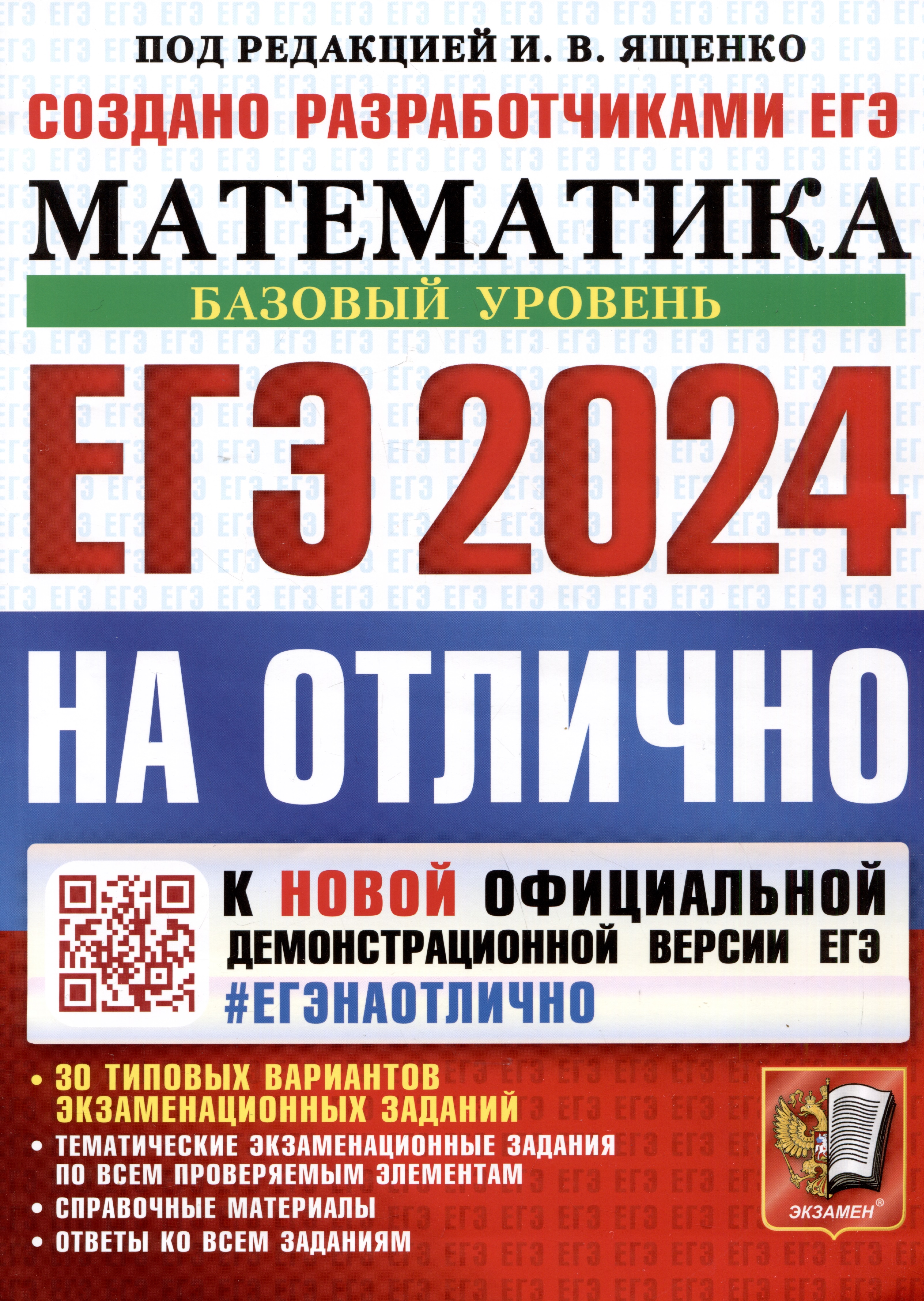 Егэ ященко 2023 базовый