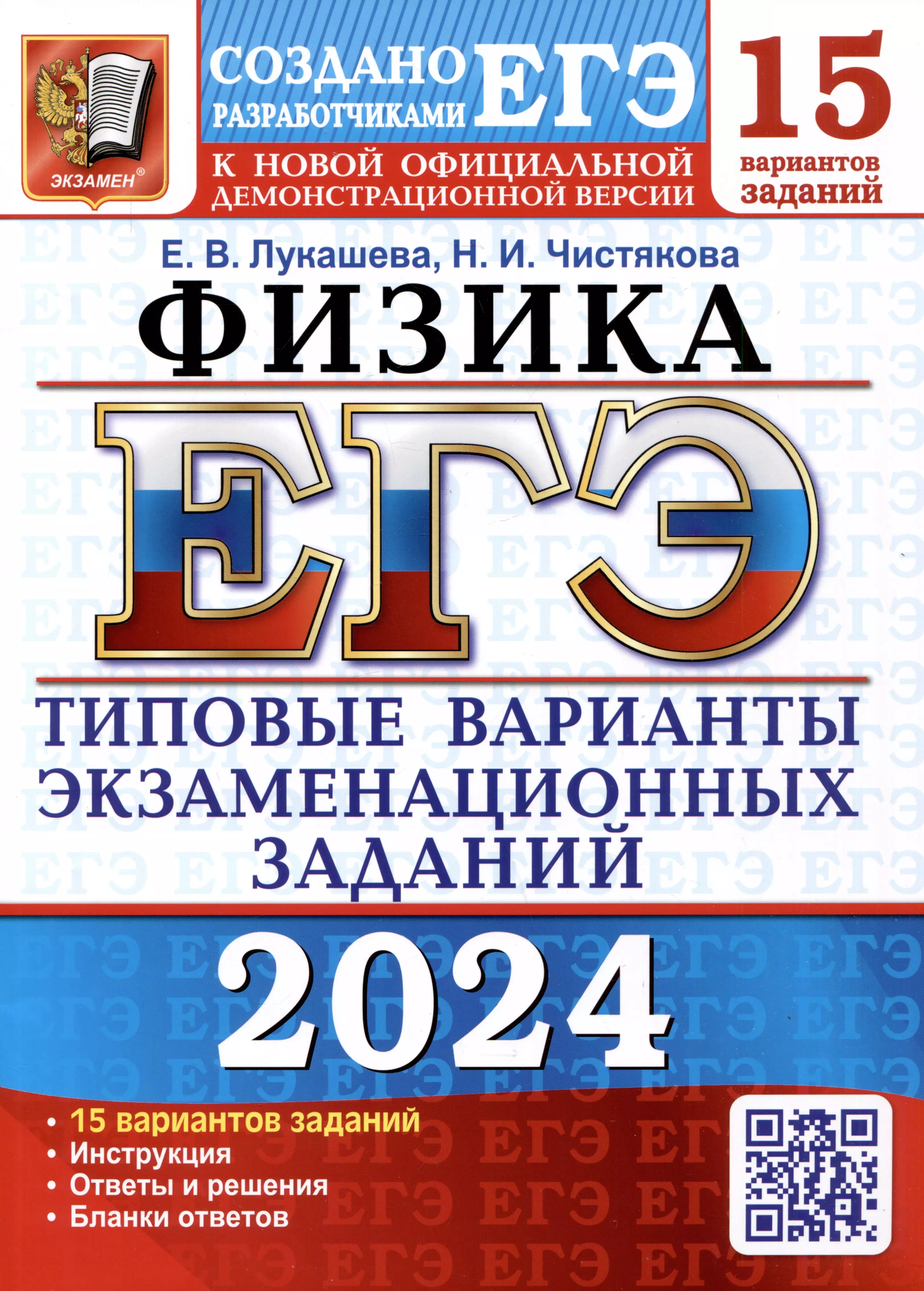 Лукашева Екатерина Викентьевна, Чистякова Наталия Игоревна ЕГЭ 2024. Физика. 15 вариантов заданий. Типовые варианты экзаменационных заданий от разработчиков ЕГЭ лукашева екатерина викентьевна чистякова наталия игоревна егэ 2023 физика типовые варианты экзаменационных заданий 14 вариантов