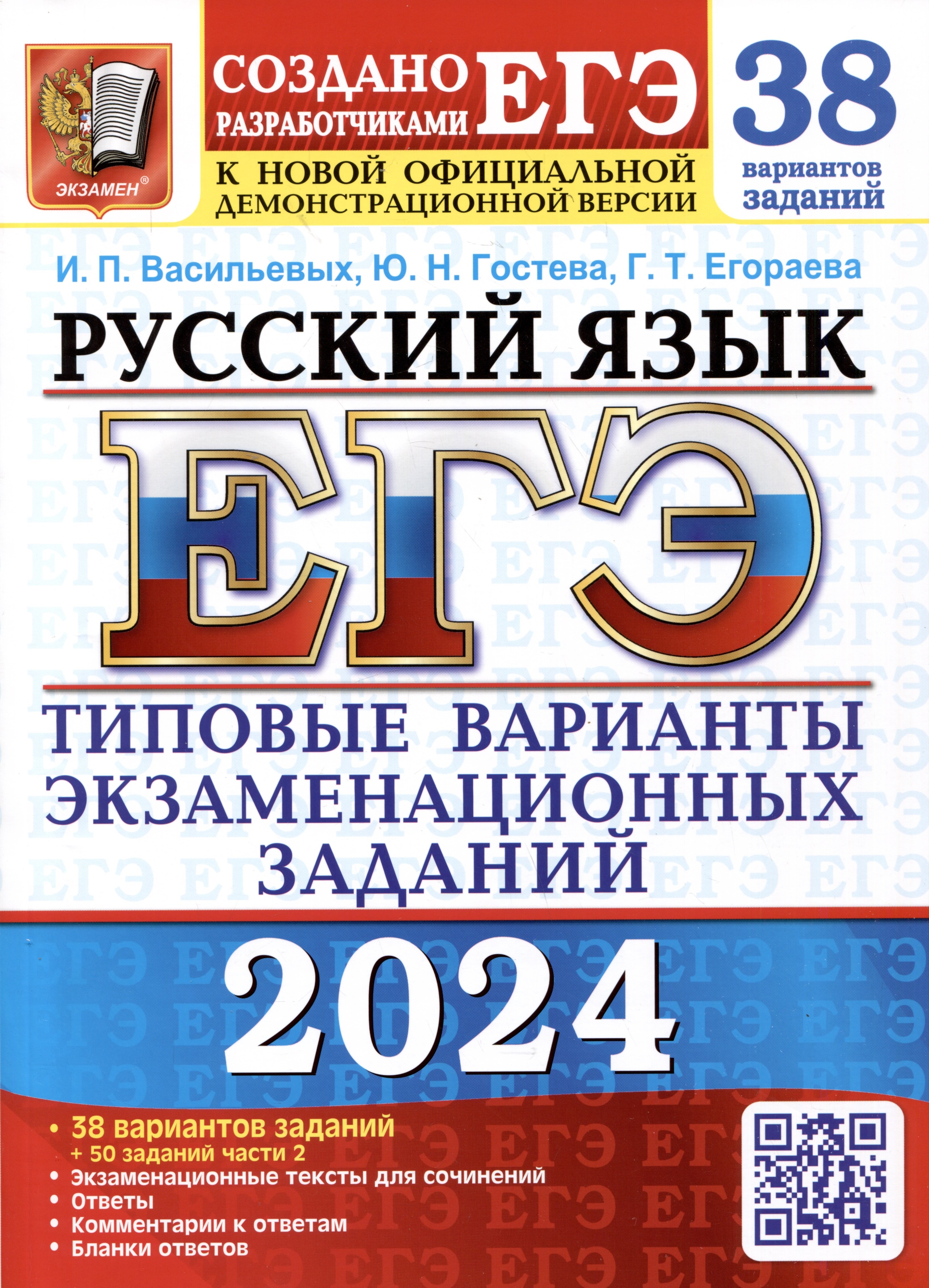 

ЕГЭ 2024. Русский язык. 38 вариантов заданий. Типовые варианты экзаменационных заданий от разработчиков ЕГЭ и подготовка к выполнению заданий части 2