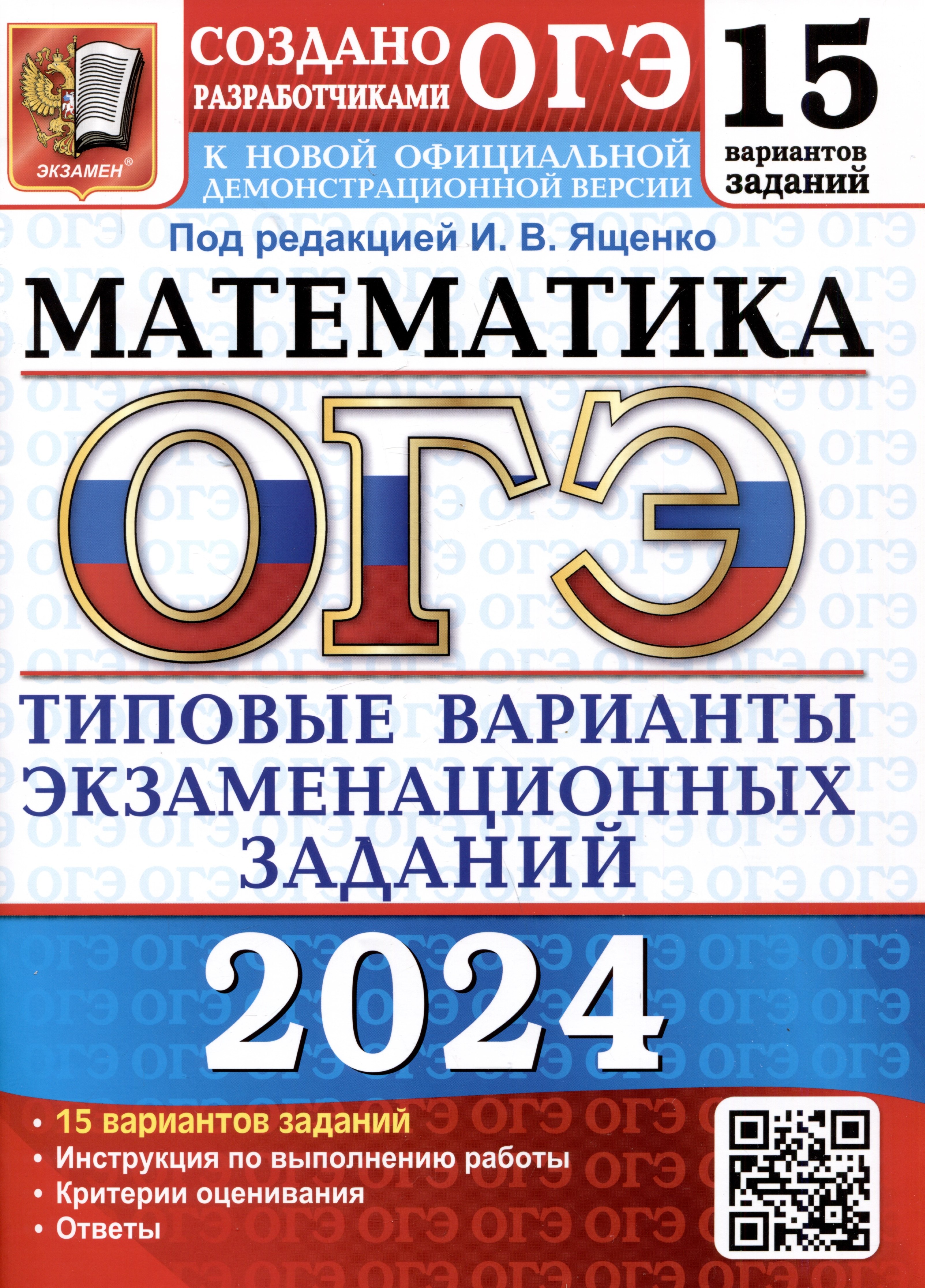 Ященко Иван Валерьевич ОГЭ 2024. Математика. 15 вариантов заданий. Типовые варианты экзаменационных заданий от разработчиков ОГЭ