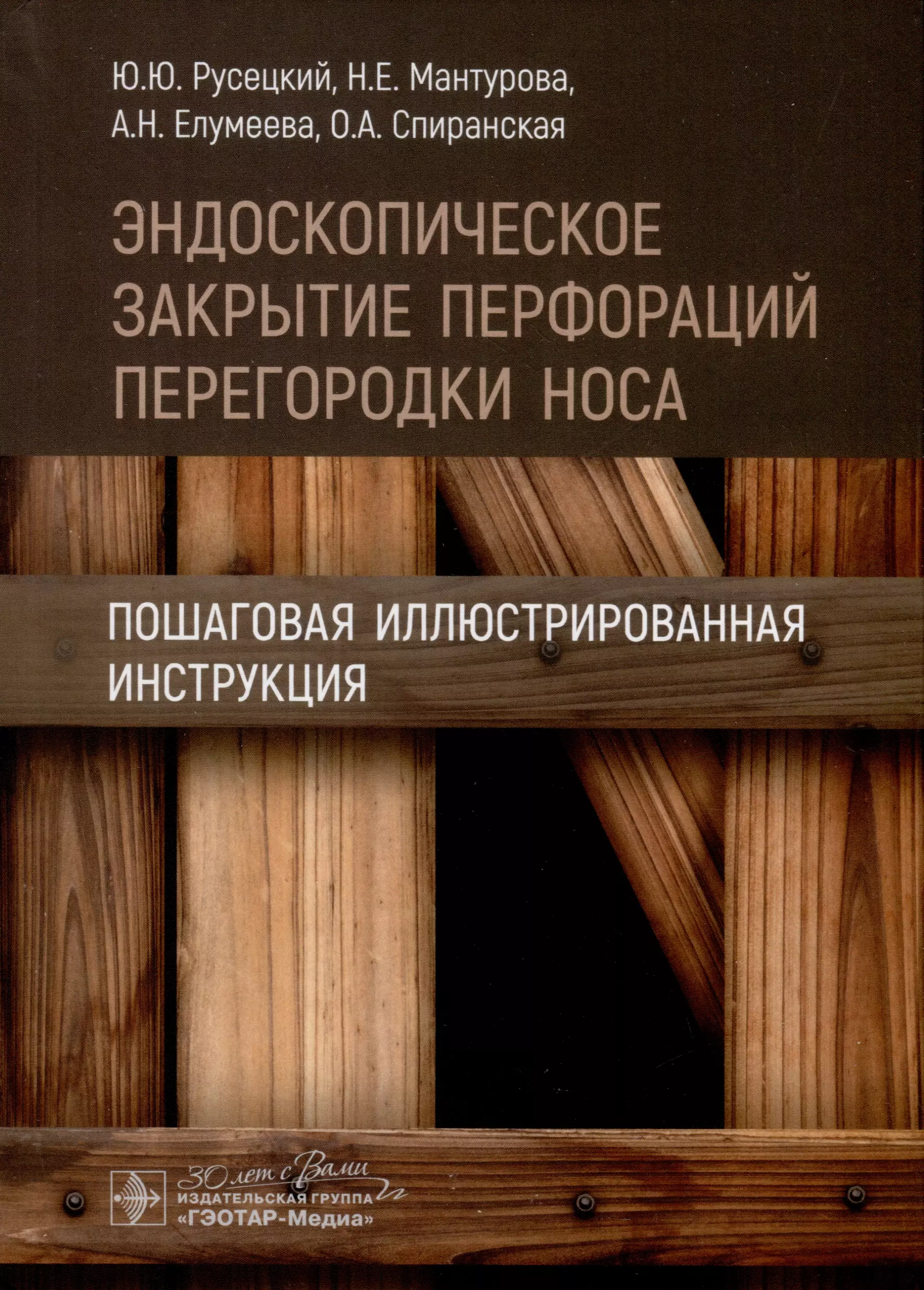 Елумеева Анна Николаевна, Мантурова Наталья Евгеньевна, Русецкий Юрий Юрьевич - Эндоскопическое закрытие перфораций перегородки носа. Пошаговая иллюстрированная инструкция