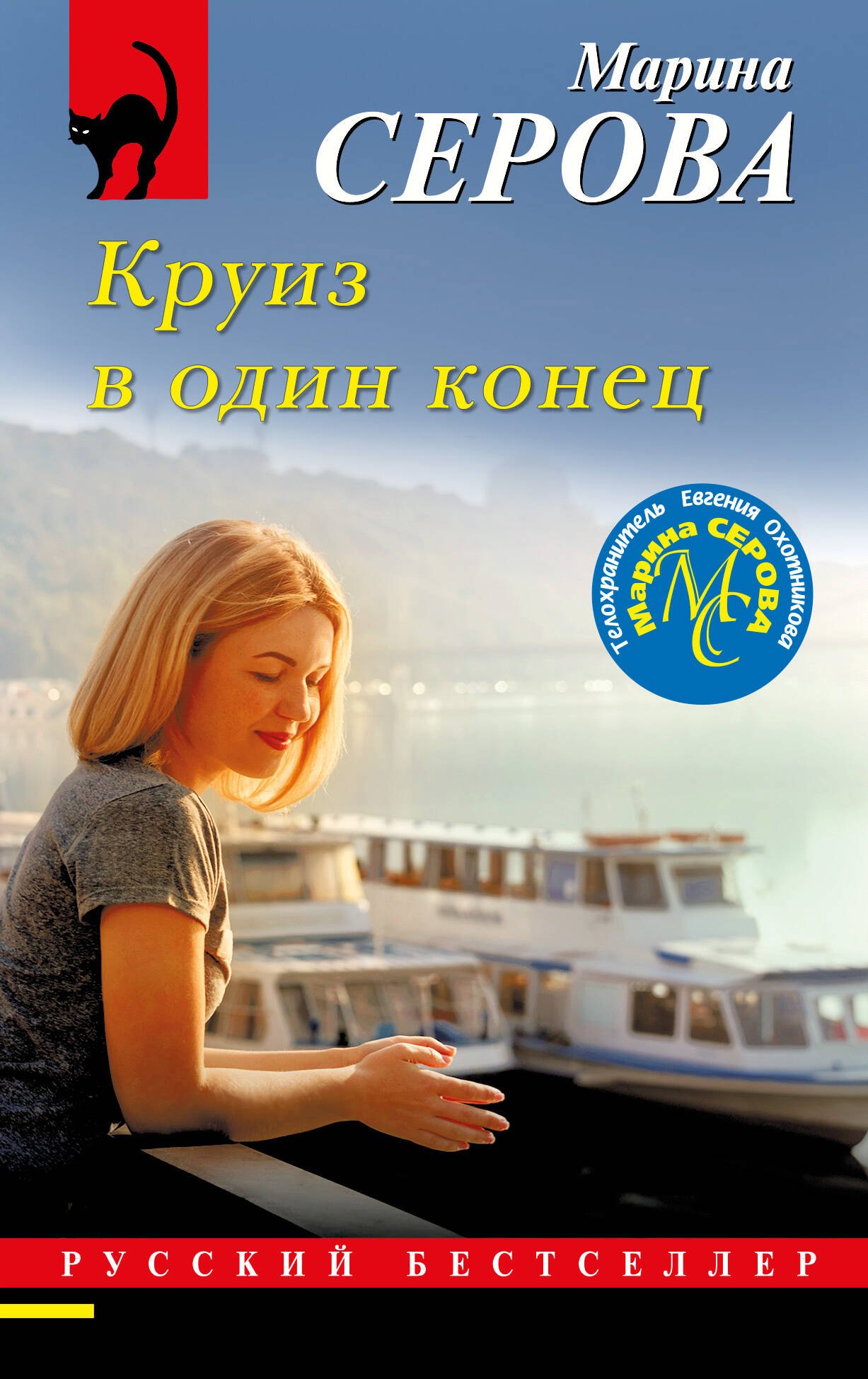 

Круиз в один конец