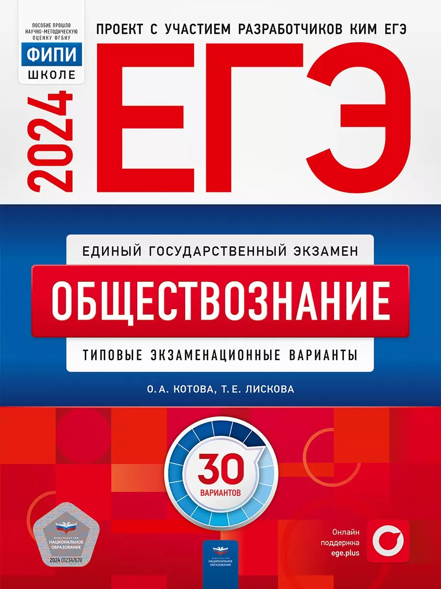 Котова Ольга Алексеевна, Лискова Татьяна Евгеньевна - ЕГЭ-2024. Обществознание. Типовые экзаменационные варианты. 30 вариантов