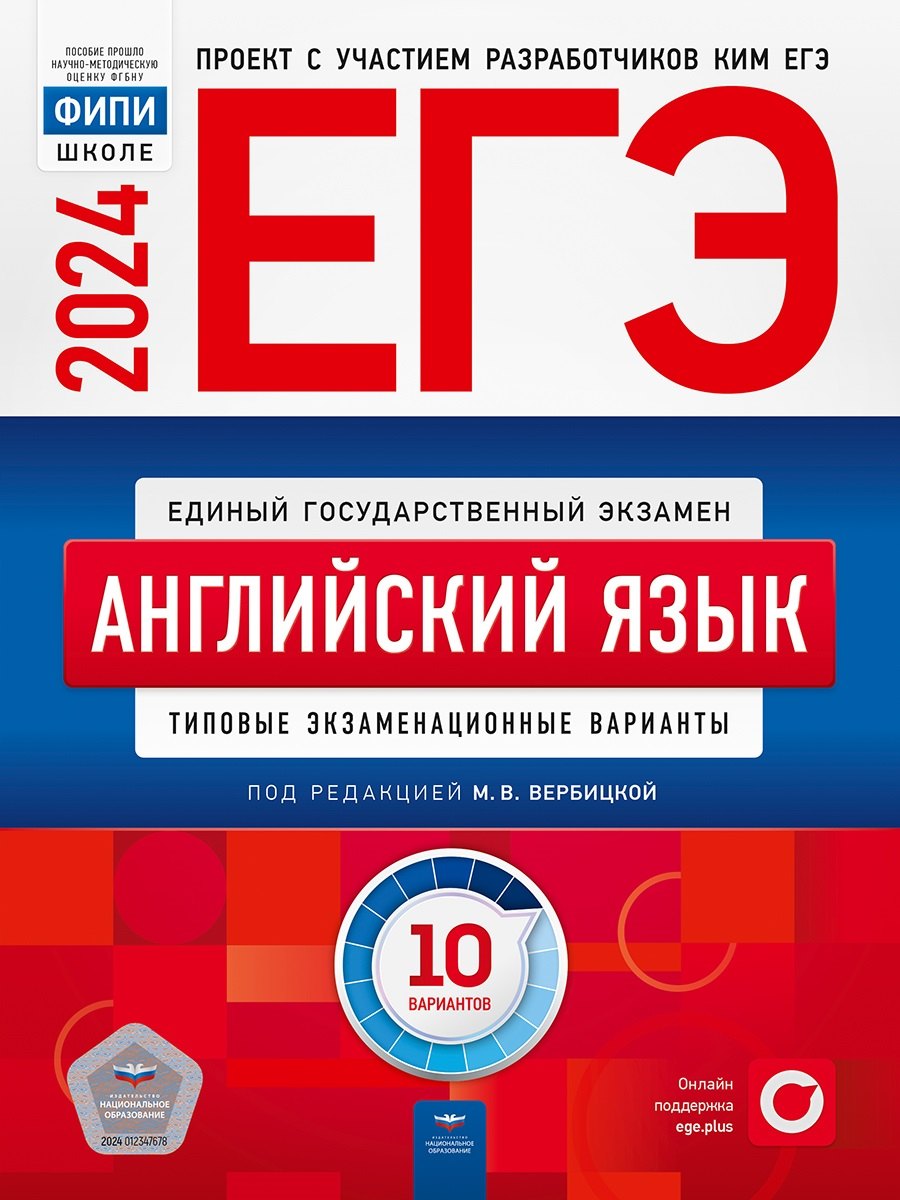 

ЕГЭ-2024. Английский язык: типовые экзаменационные варианты: 10 вариантов