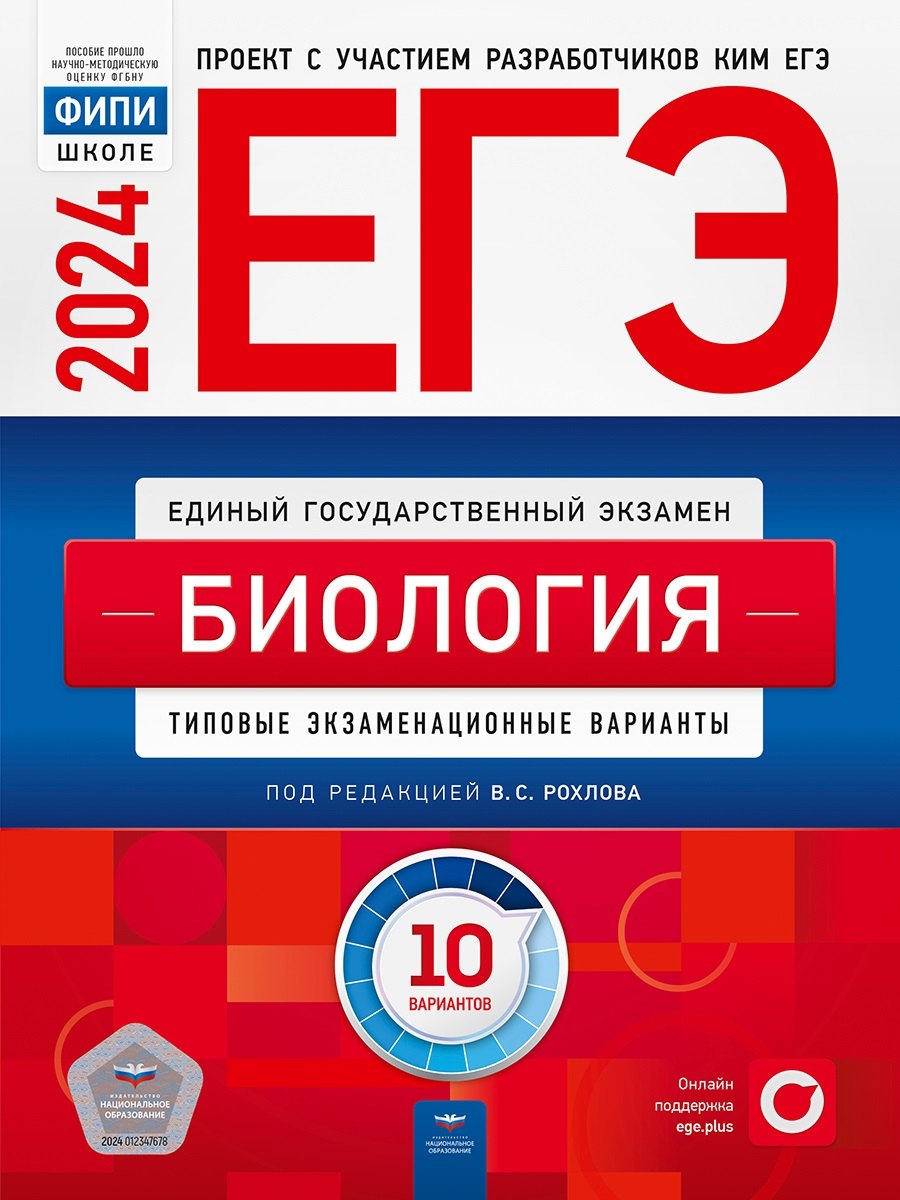 

ЕГЭ 2024. Биология: типовые экзаменационные варианты: 10 вариантов