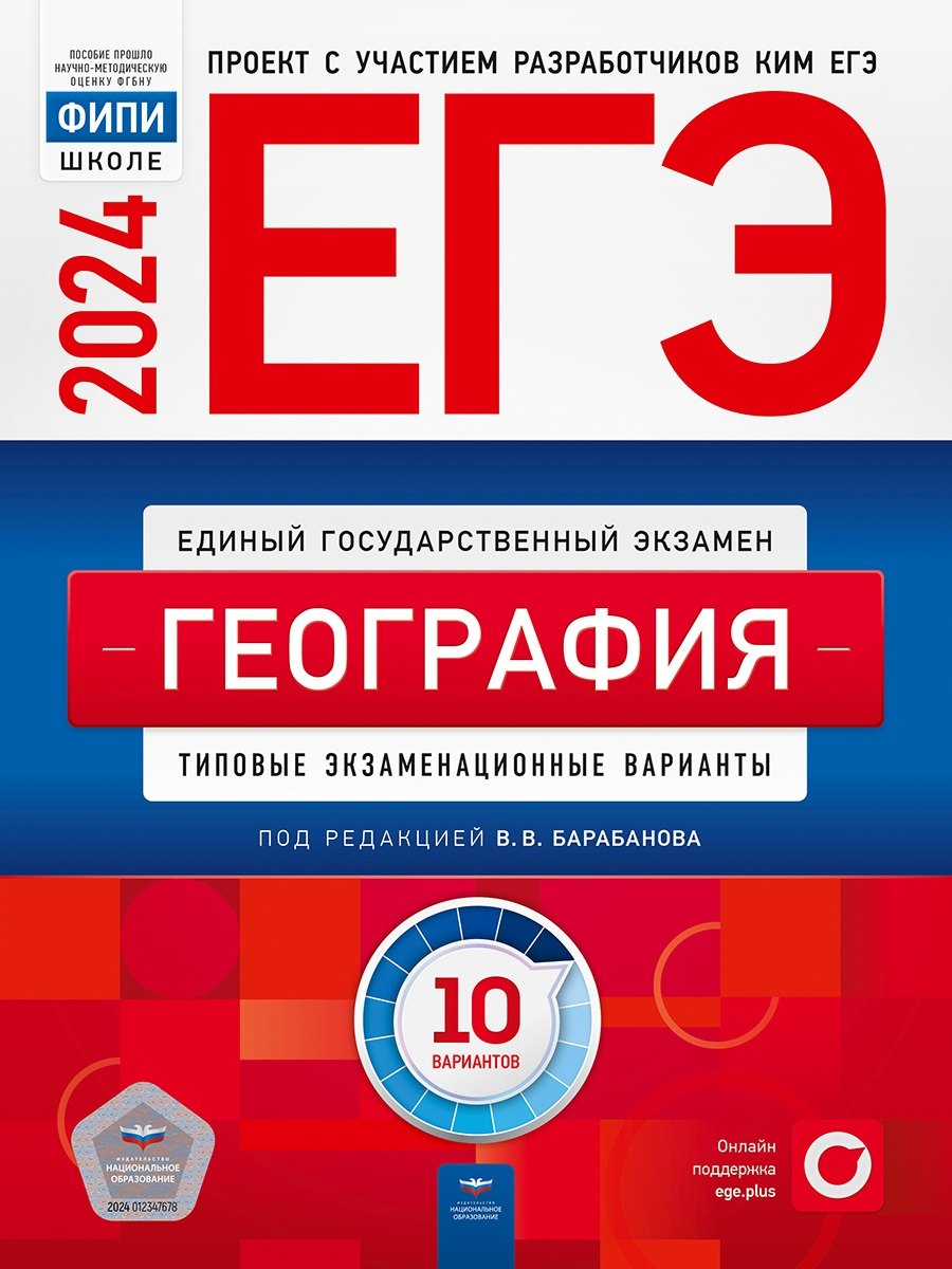 Барабанов Вадим Владимирович - ЕГЭ-2024. География. Типовые экзаменационные варианты. 10 вариантов