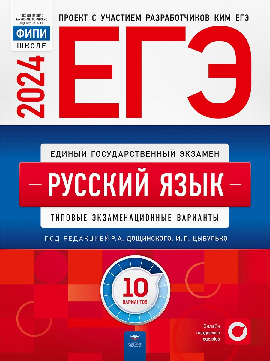 

ЕГЭ-2024. Русский язык. Типовые экзаменационные варианты. 10 вариантов