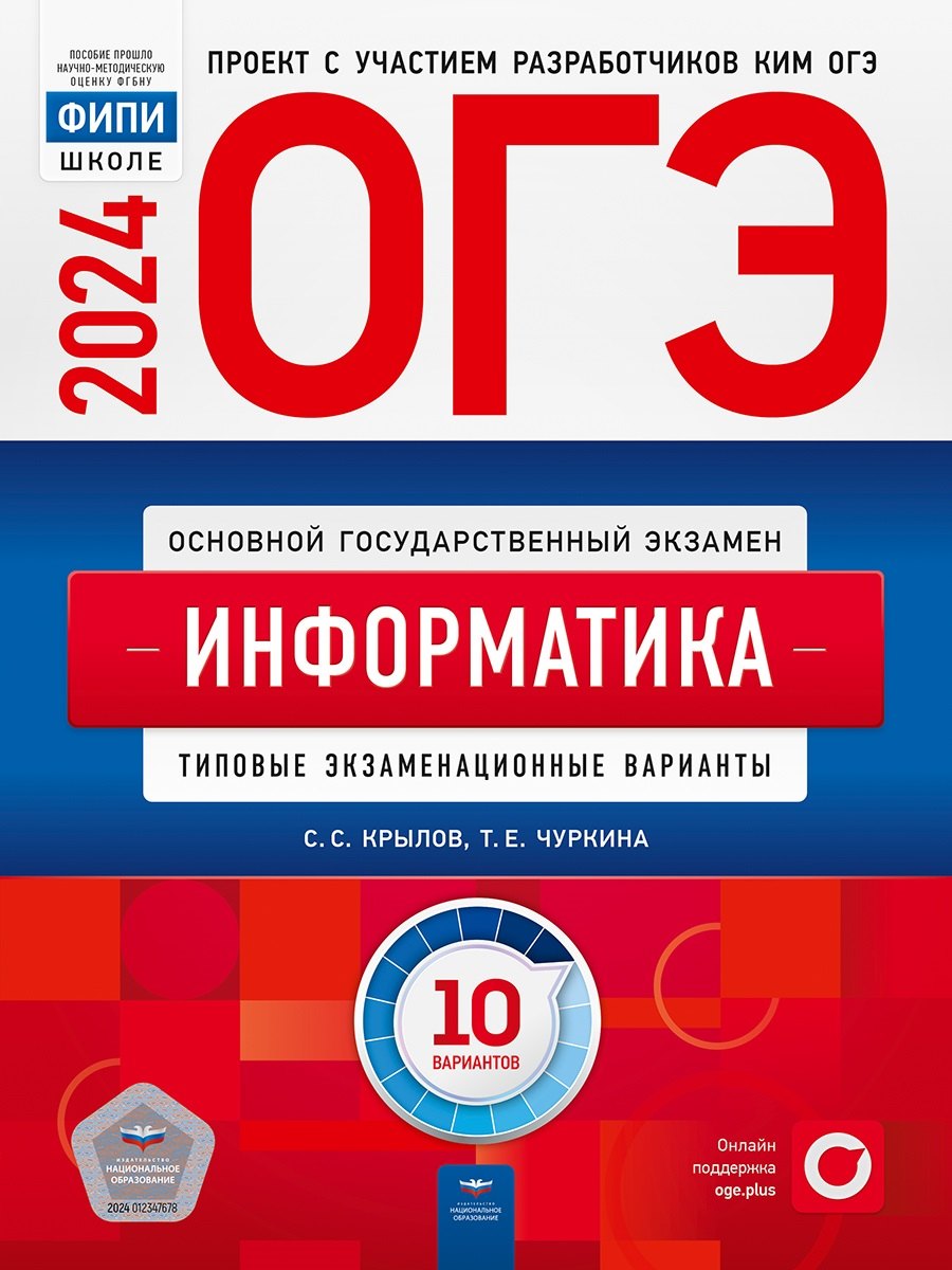 

ОГЭ-2024. Информатика. Типовые экзаменационные варианты. 10 вариантов