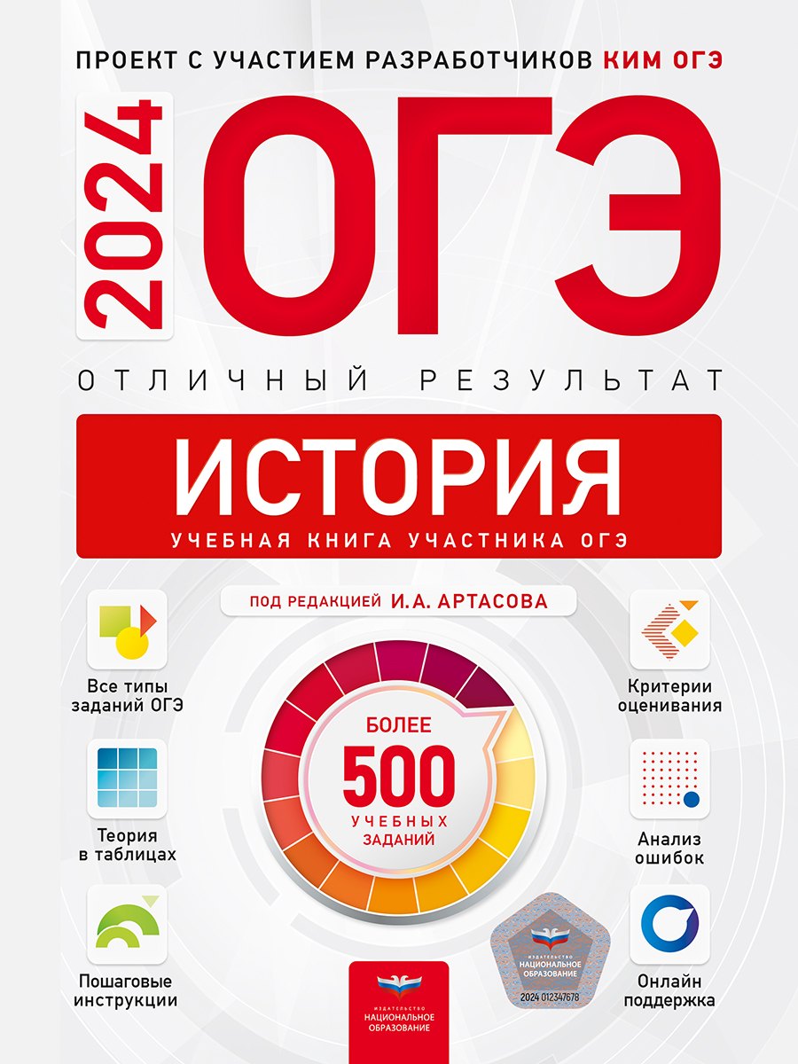

ОГЭ-2024. История. Отличный результат. Учебная книга