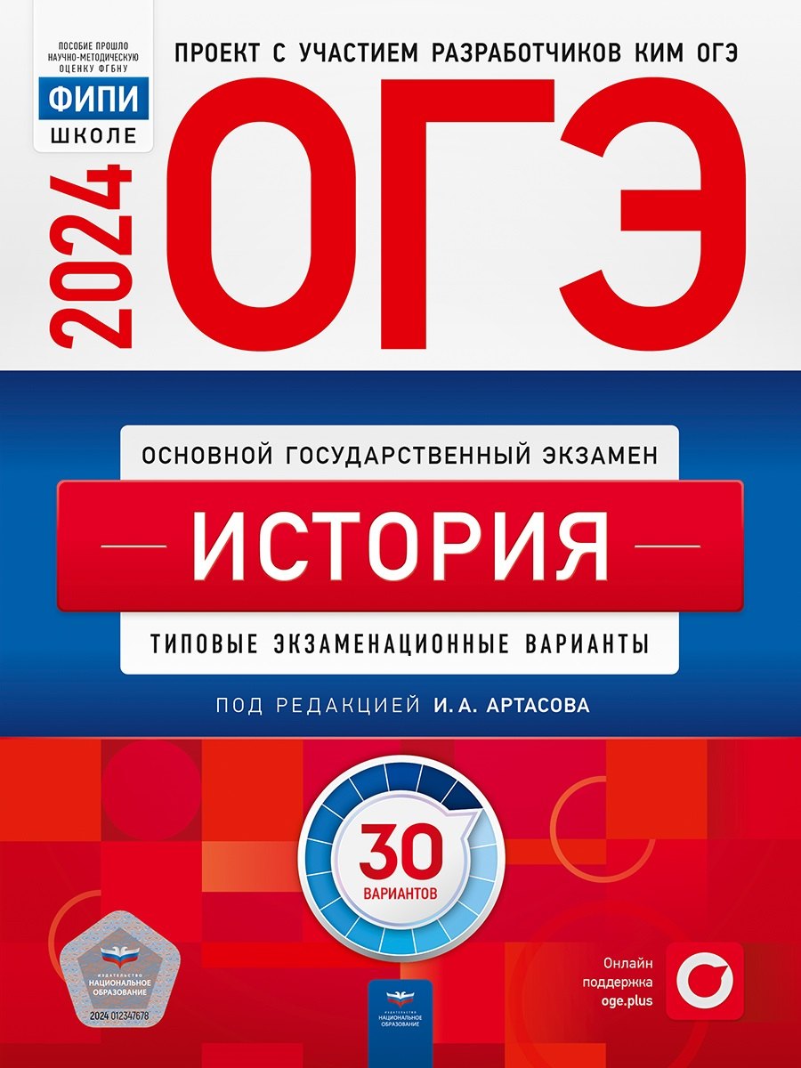 

ОГЭ-2024. История. Типовые экзаменационные варианты. 30 вариантов