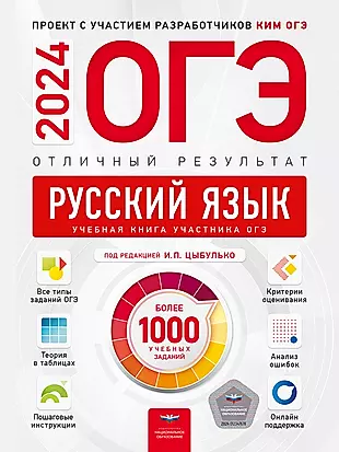 ОГЭ-2024. Русский язык. Отличный результат. Учебная книга — 3006004 — 1