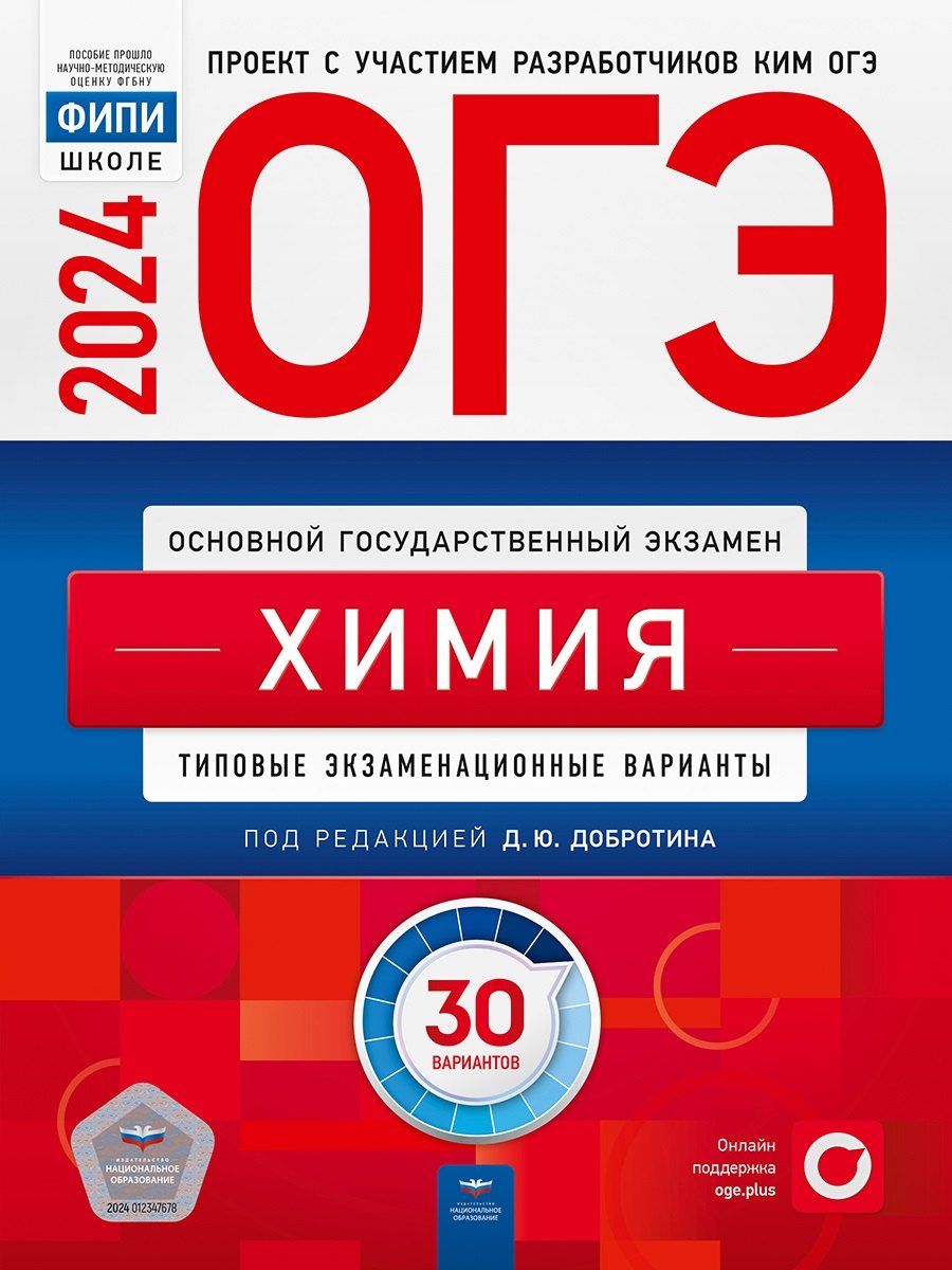 

ОГЭ-2024. Химия. Типовые экзаменационные варианты. 30 вариантов