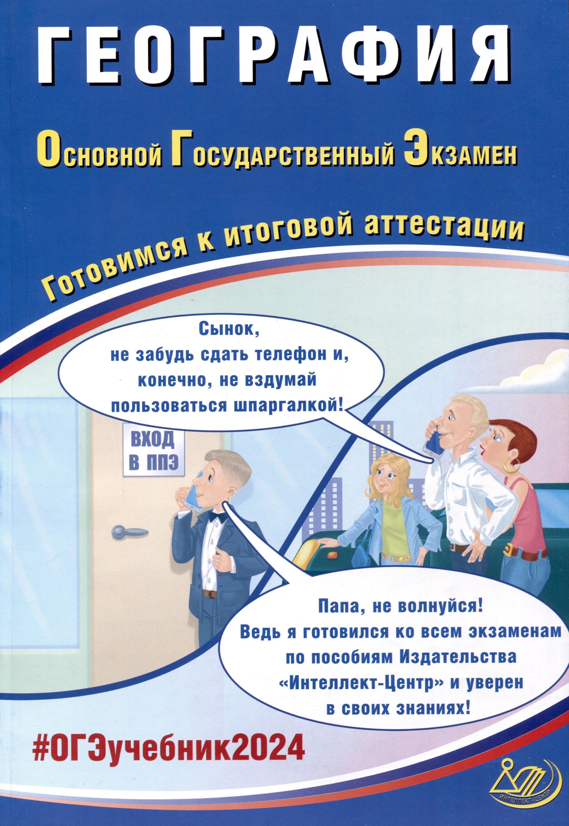 

География. Основной Государственный Экзамен. Готовимся к итоговой аттестации. 2024