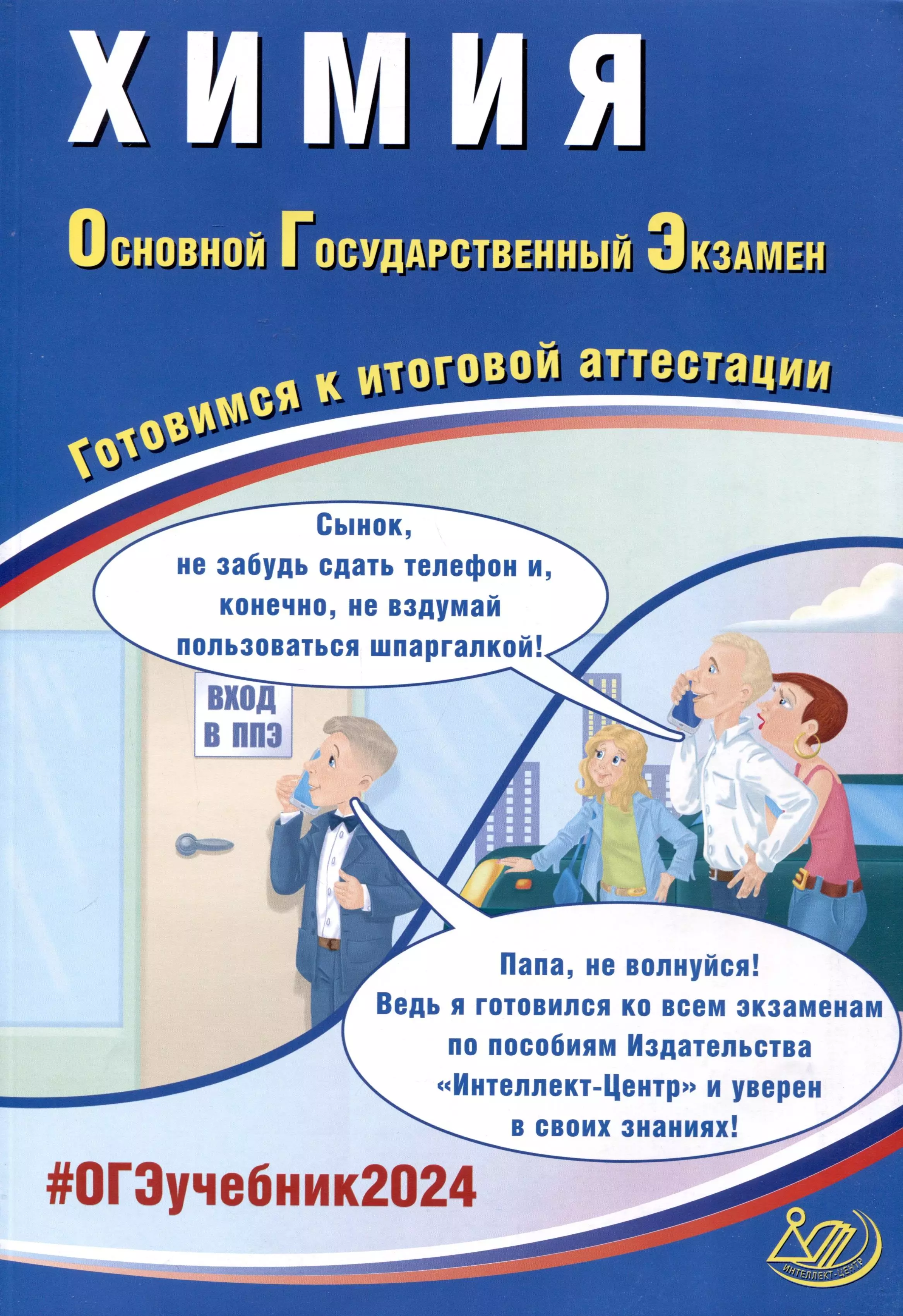 Добротин Дмитрий Юрьевич, Молчанова Галина Николаевна - Химия. Основной Государственный Экзамен. Готовимся к итоговой аттестации. 2024