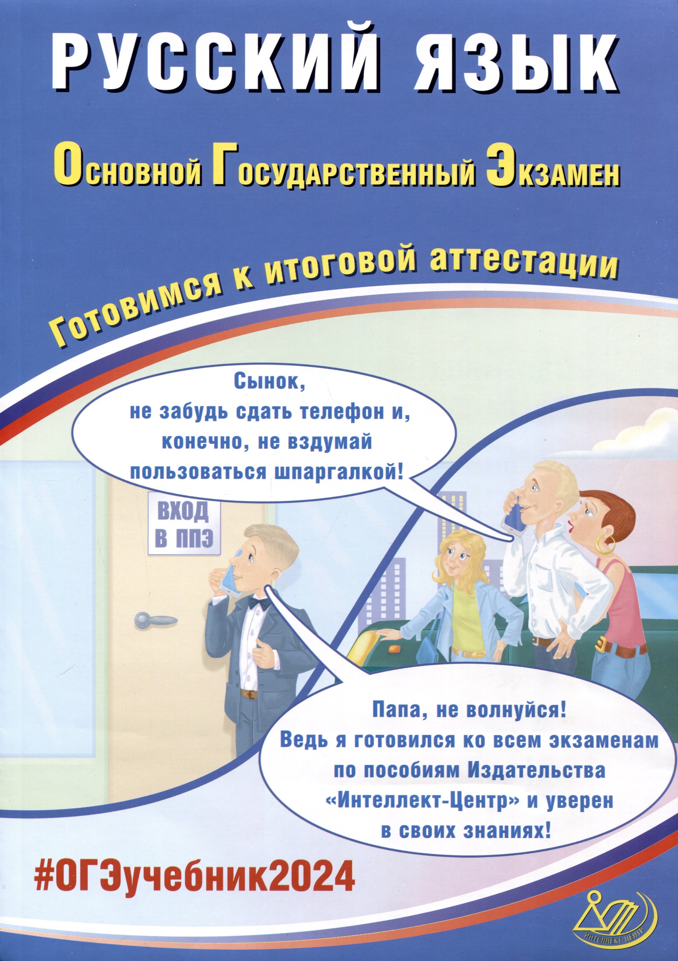 

Русский язык. Основной Государственный Экзамен. Готовимся к итоговой аттестации. 2024. 10 тренировочных вариантов