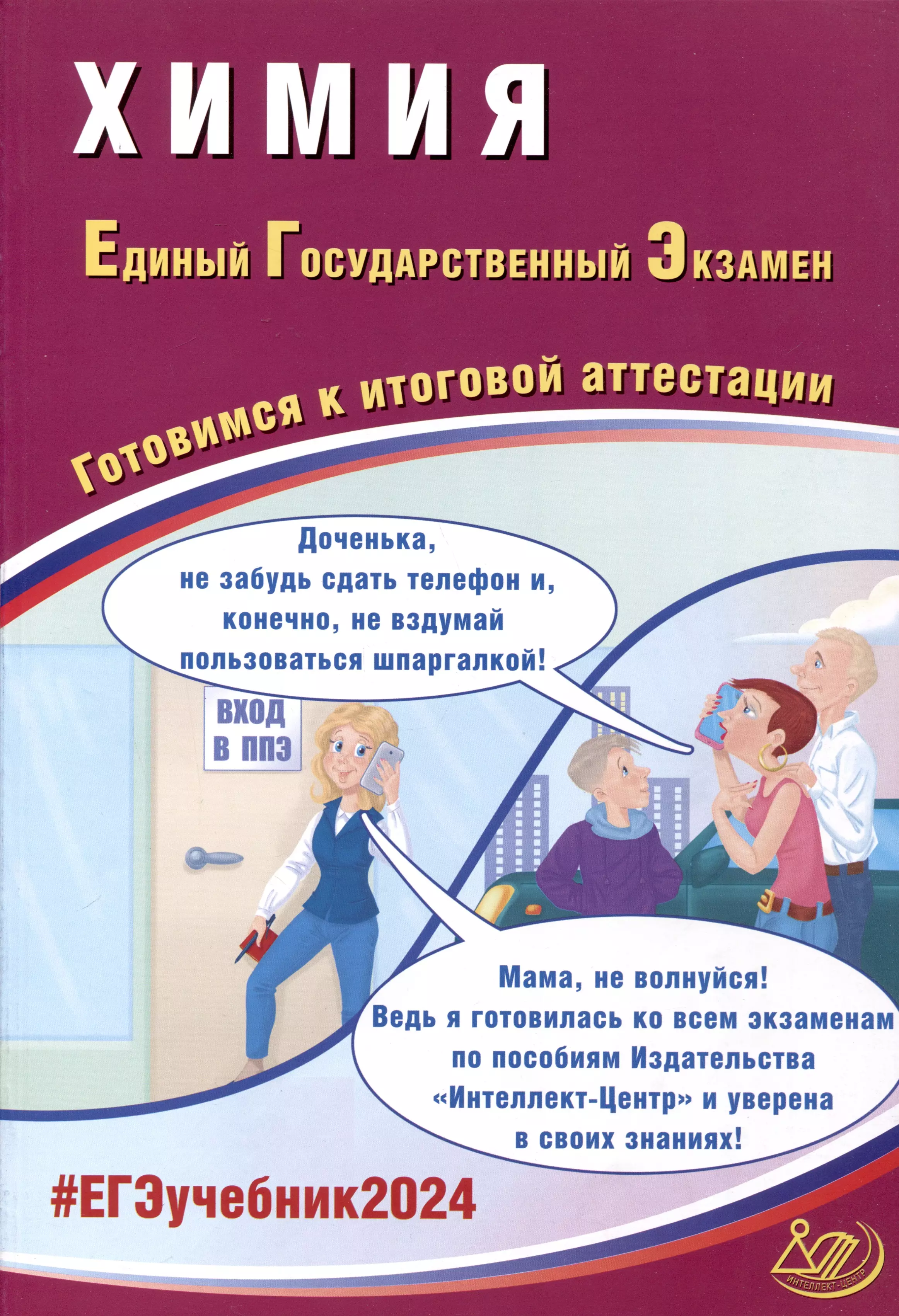 Молчанова Галина Николаевна, Медведев Юрий Николаевич, Каверина Аделаида Александровна - Химия. Единый Государственный Экзамен. Готовимся к итоговой аттестации. 2024