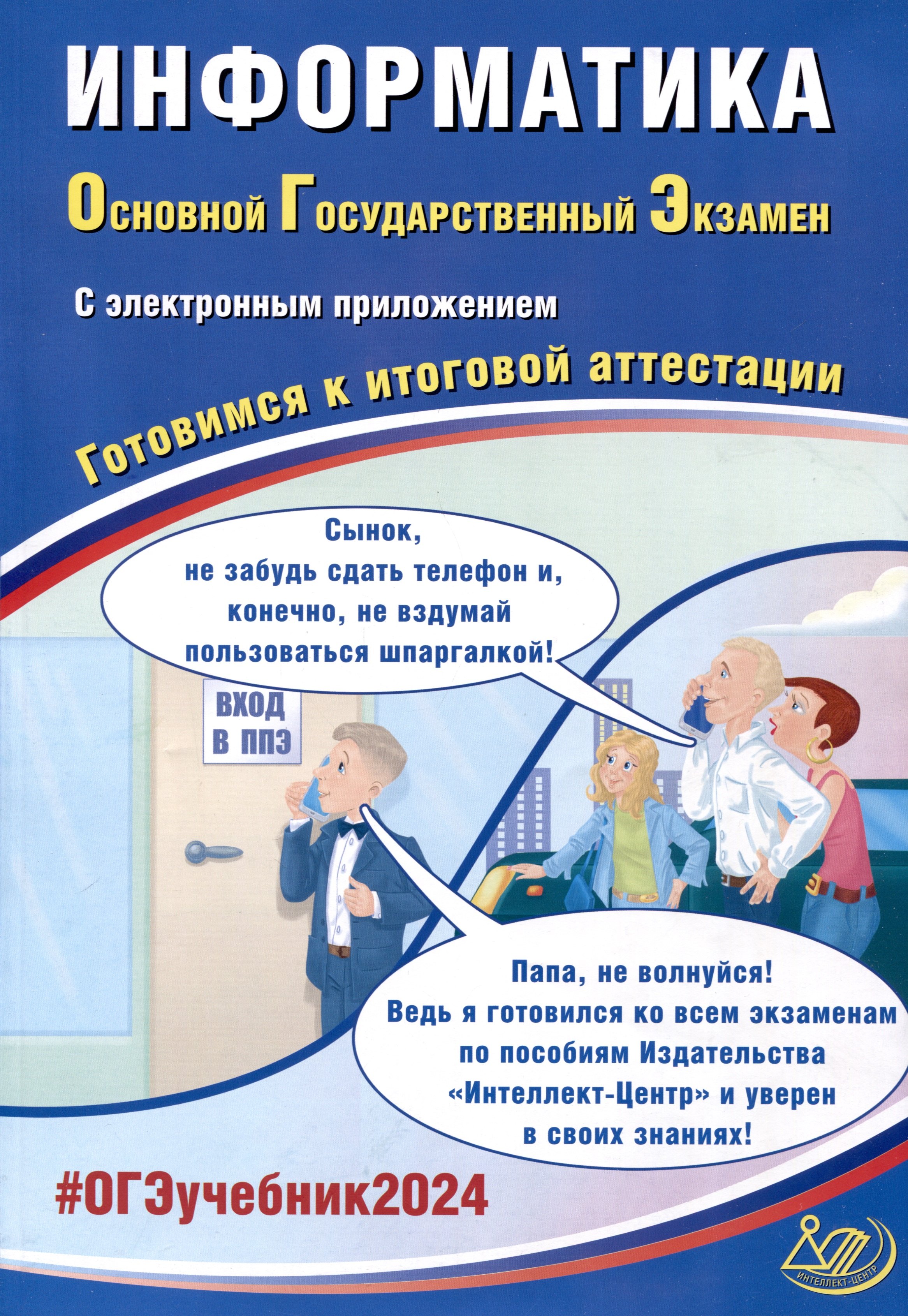 

Информатика. Основной Государственный Экзамен. Готовимся к итоговой аттестации. 2024