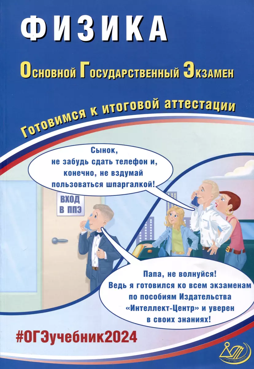 Физика. Основной Государственный Экзамен. Готовимся к итоговой аттестации.  2024 (Наталия Пурышева) - купить книгу с доставкой в интернет-магазине  «Читай-город». ISBN: 978-5-90-765168-5