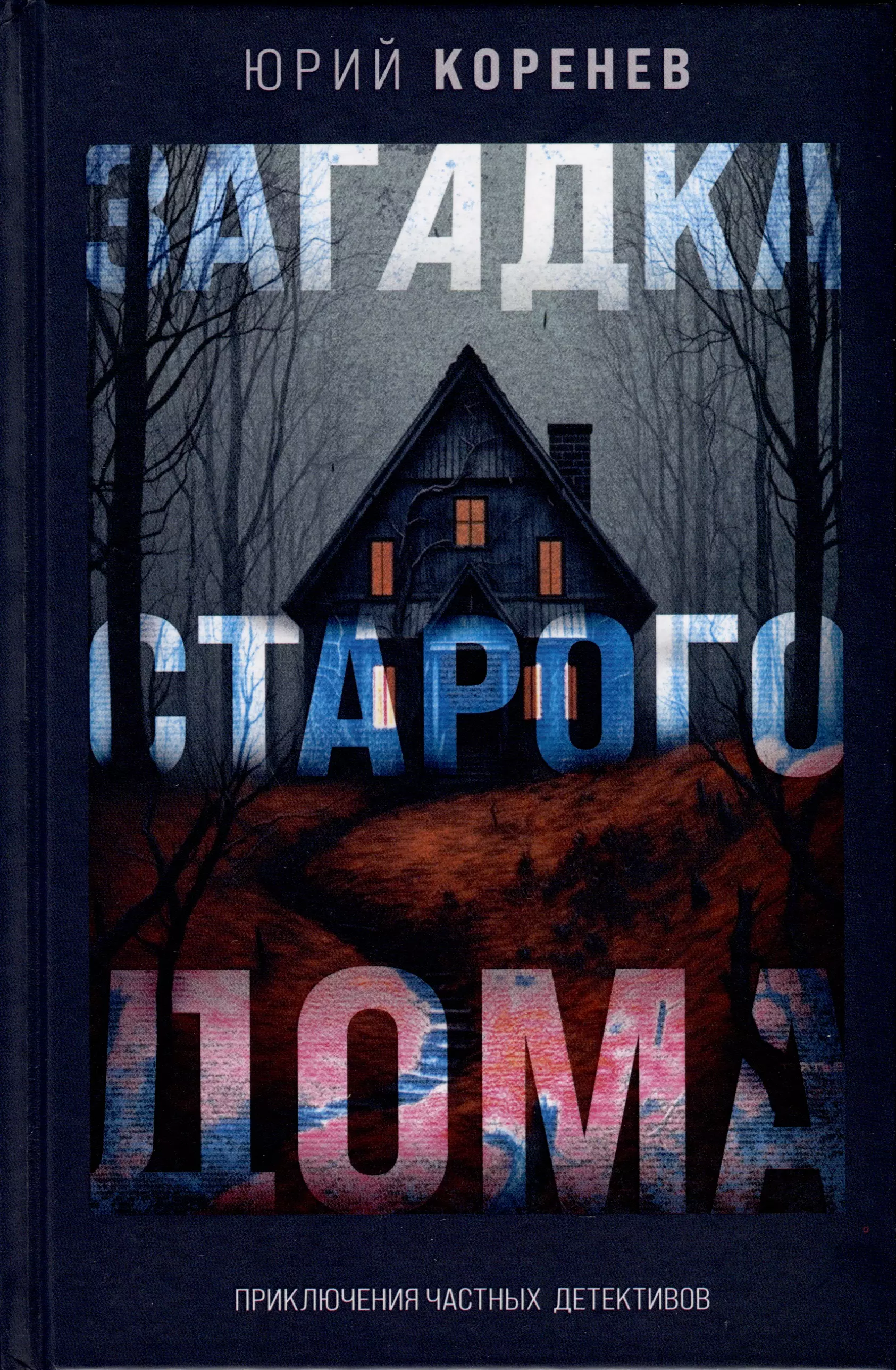 Коренев Юрий Диомидович Загадка старого дома. Приключения частных детективов