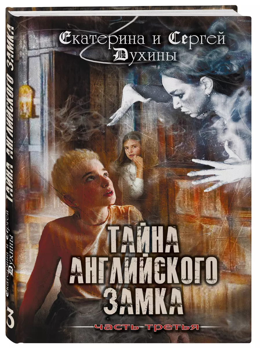 Тайна английского замка. Часть 3 (Сергей Духин, Екатерина Духина) - купить  книгу с доставкой в интернет-магазине «Читай-город». ISBN: 978-5-60-444203-6