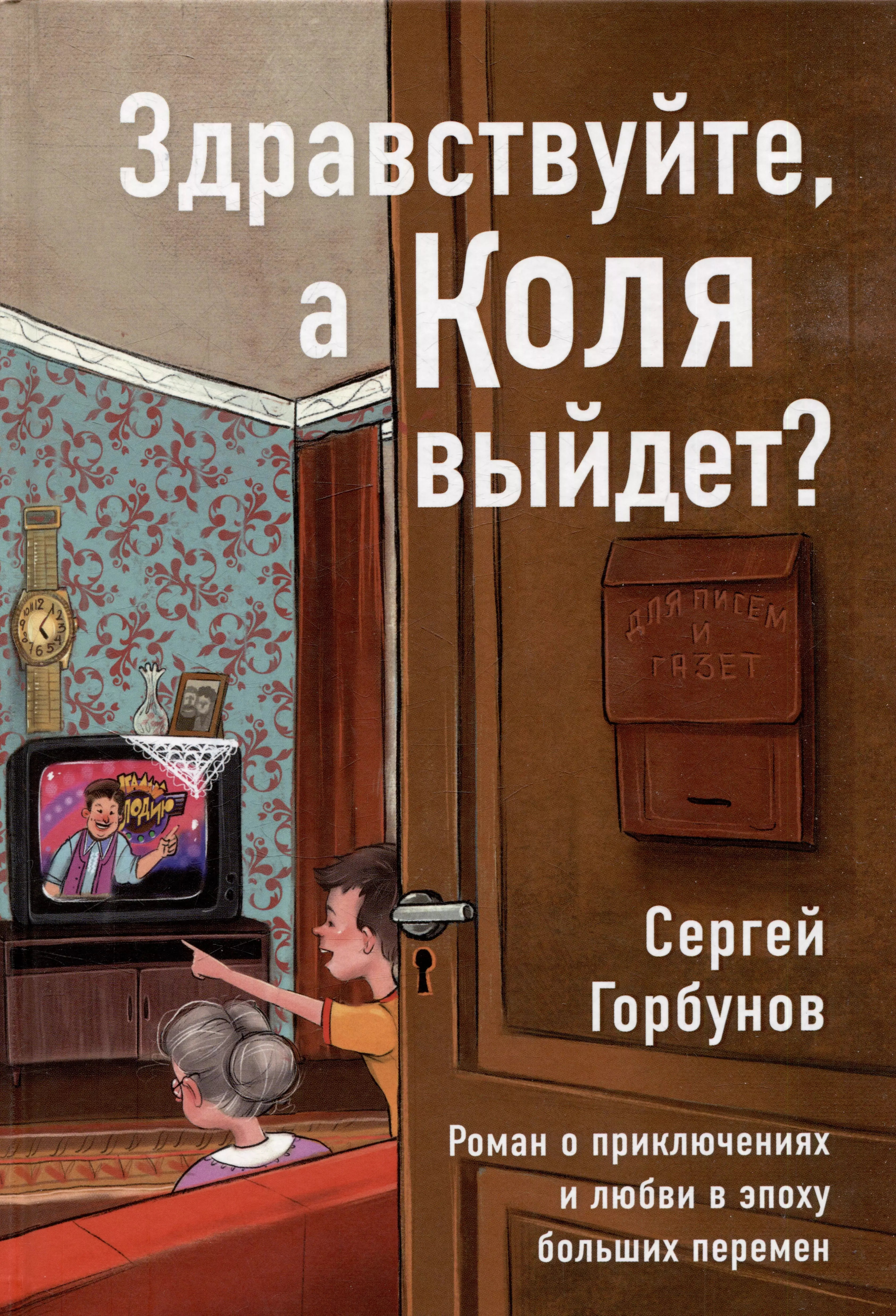 Горбунов Сергей Здравствуйте, а Коля выйдет? Роман о приключениях и любви в эпоху больших перемен