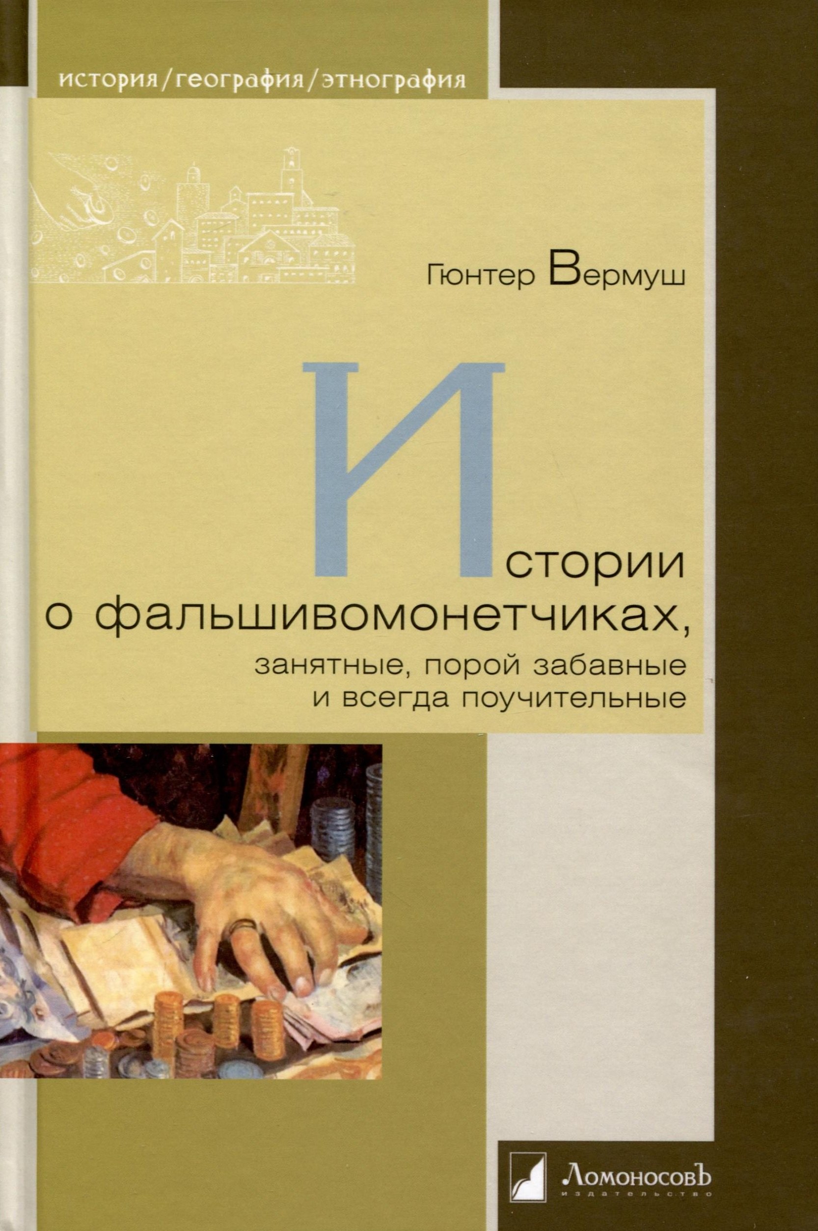 

Истории о фальшивомонетчиках