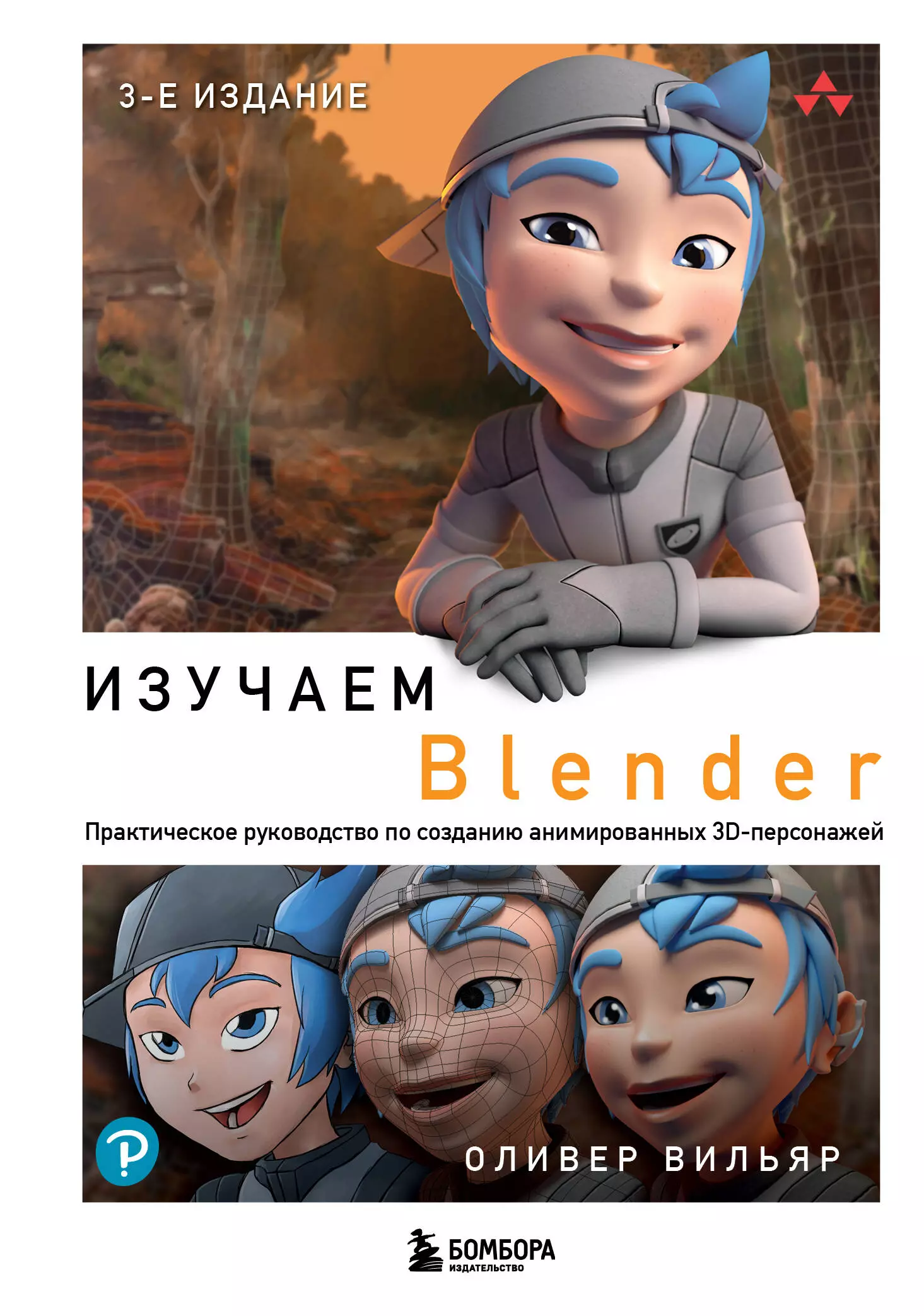 Изучаем Blender: Практическое руководство по созданию анимированных 3D-персонажей курсы блендера blender 3d