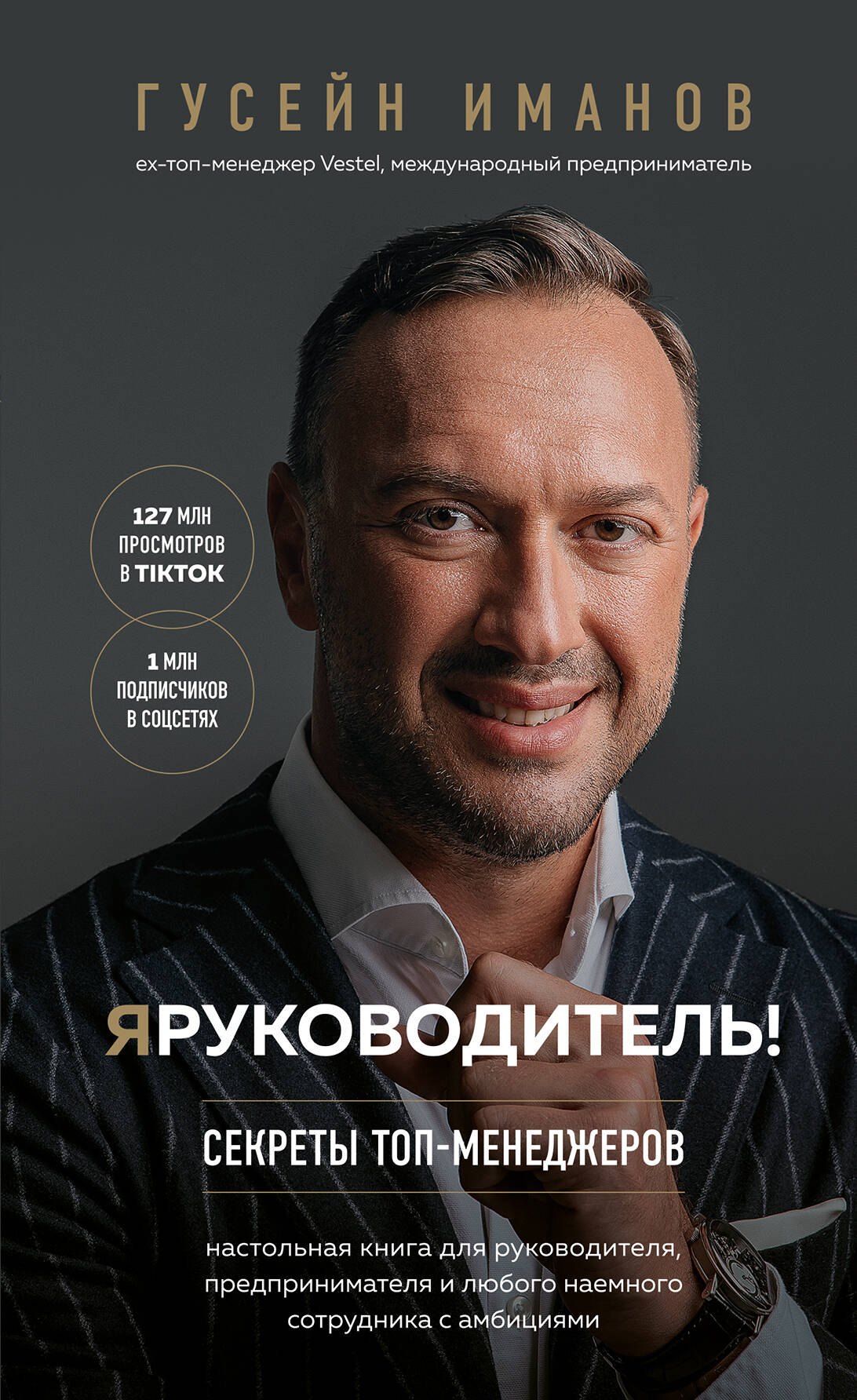 

Я руководитель! Секреты топ-менеджеров