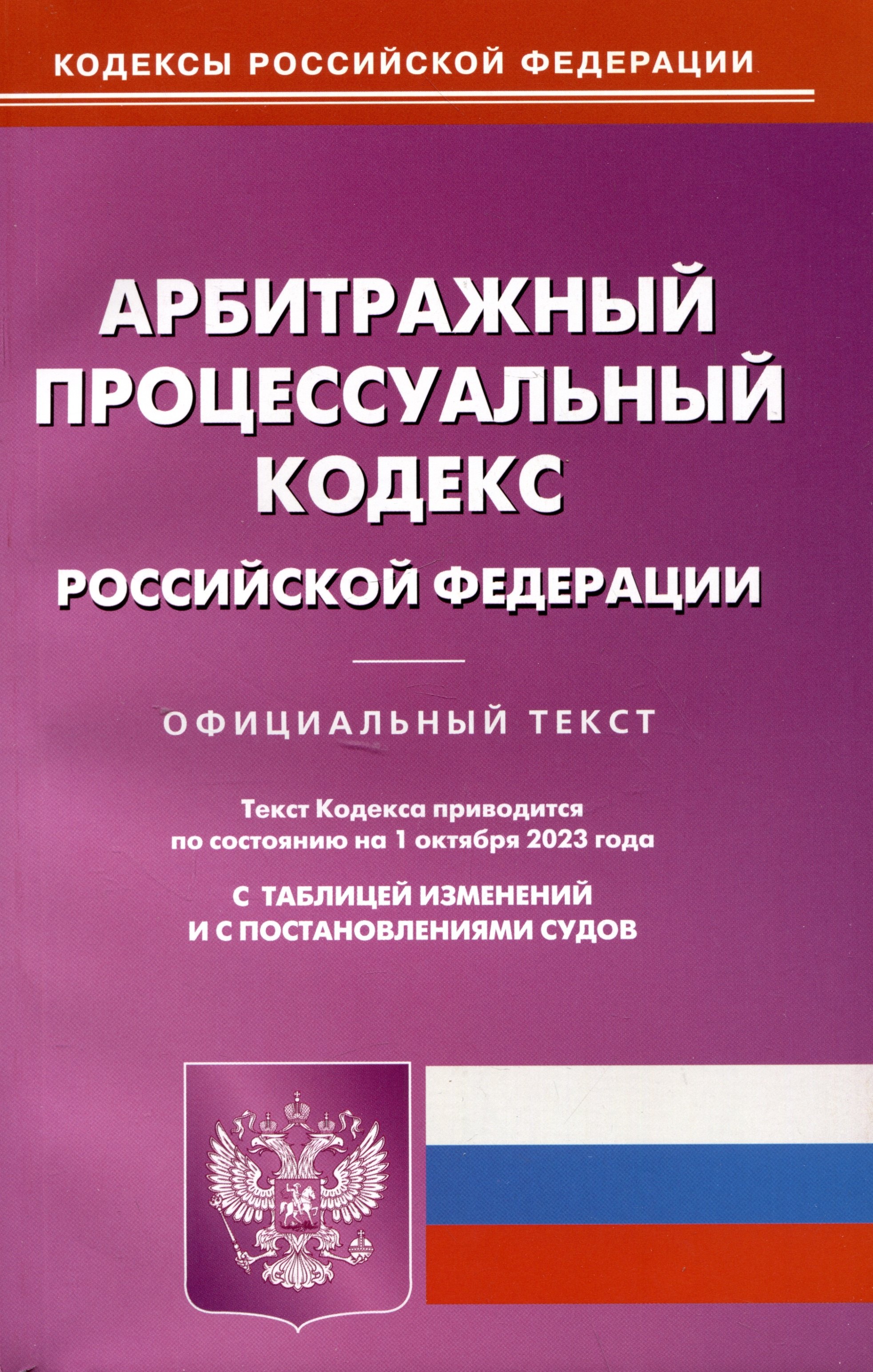 

Арбитражный-процессуальный кодекс Российской Федерации
