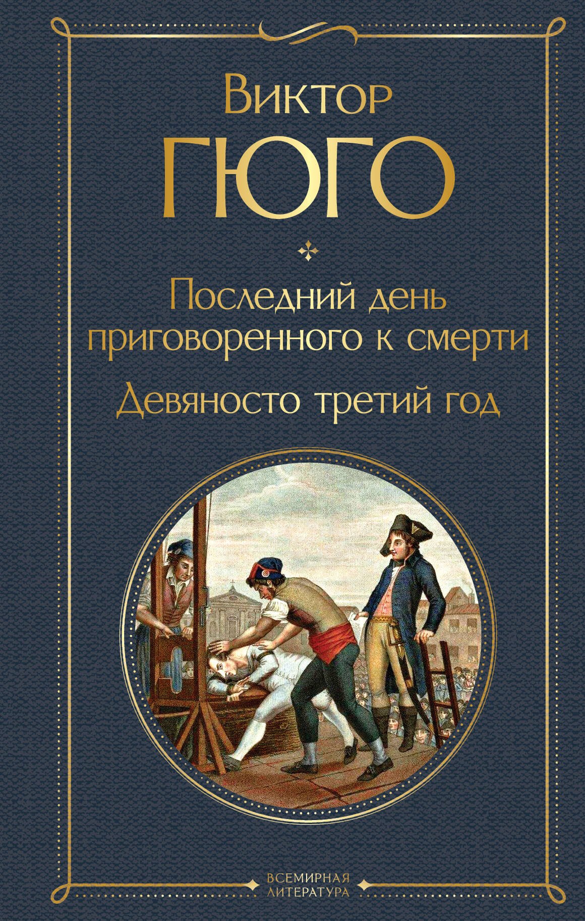 цена Гюго Виктор Мари Последний день приговоренного к смерти. Девяносто третий год