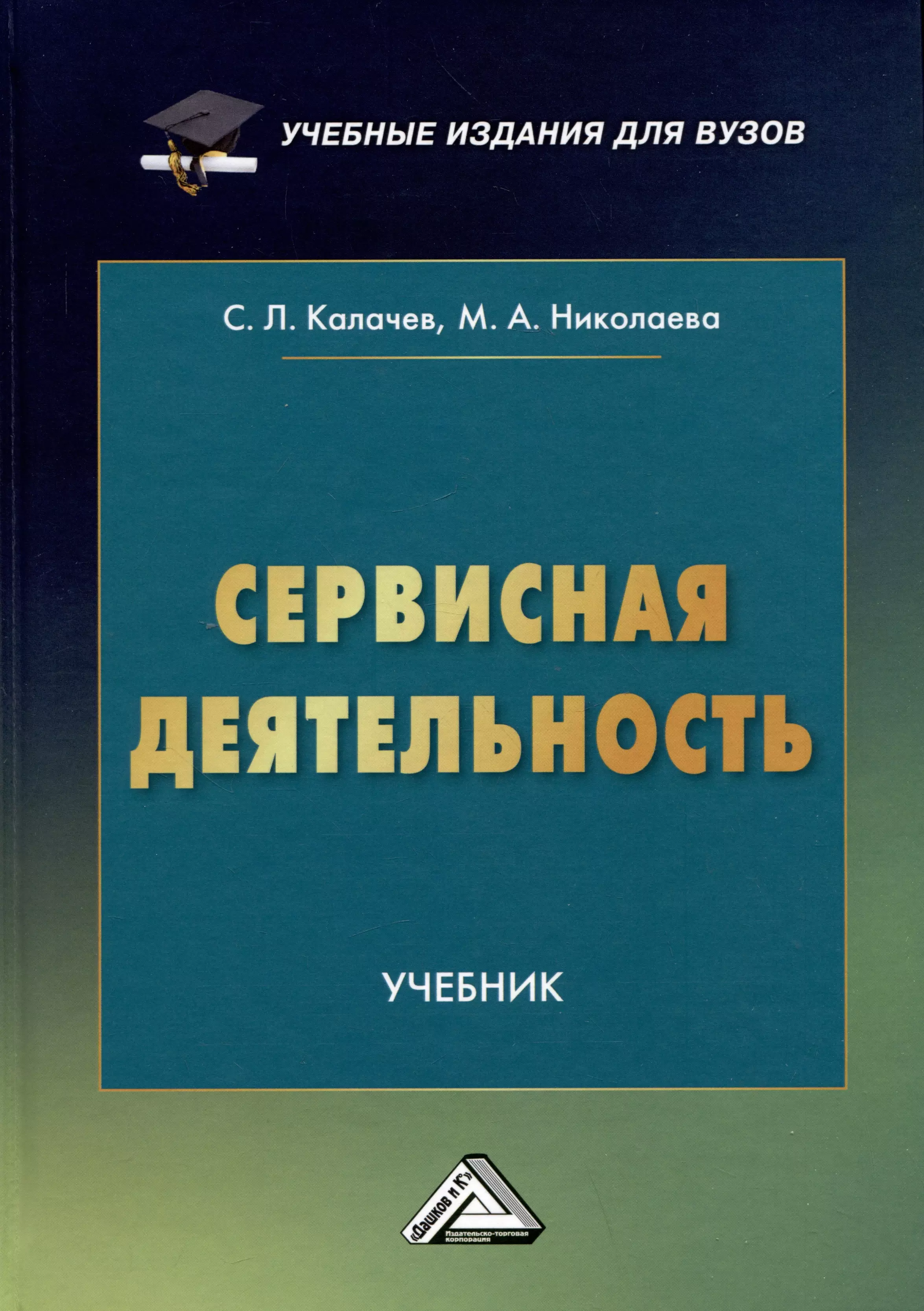 Николаева Мария Андреевна, Калачев Сергей Львович Сервисная деятельность: Учебник для вузов калачев с л николаева м а сервисная деятельность учебник для вузов