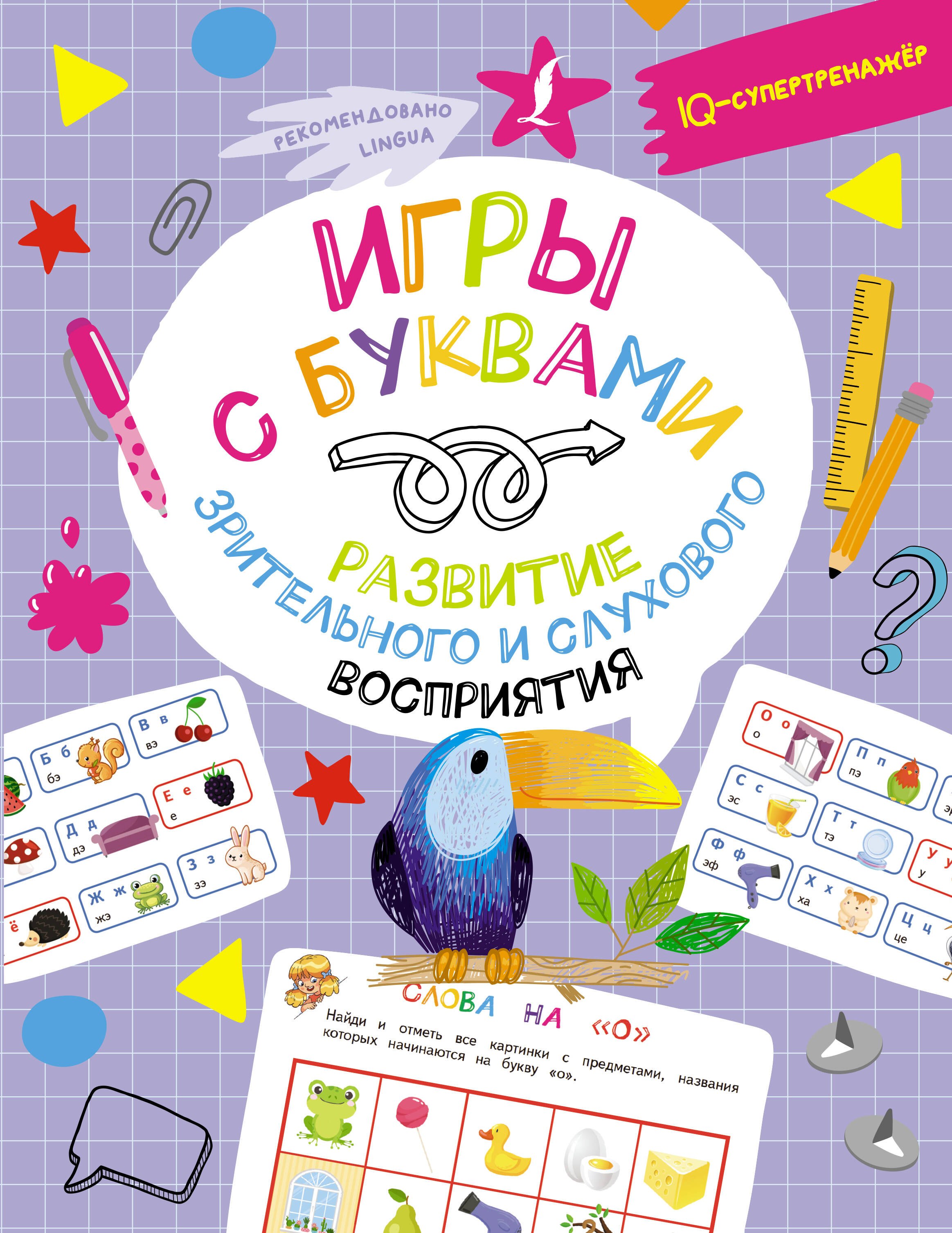 Игры с буквами: развитие зрительного и слухового восприятия силберг джеки детские игры на развитие восприятия и ощущений