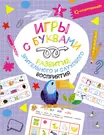 Игры с буквами: развитие зрительного и слухового восприятия (Владислав  Овечкин) - купить книгу с доставкой в интернет-магазине «Читай-город».  ISBN: 978-5-17-158325-5